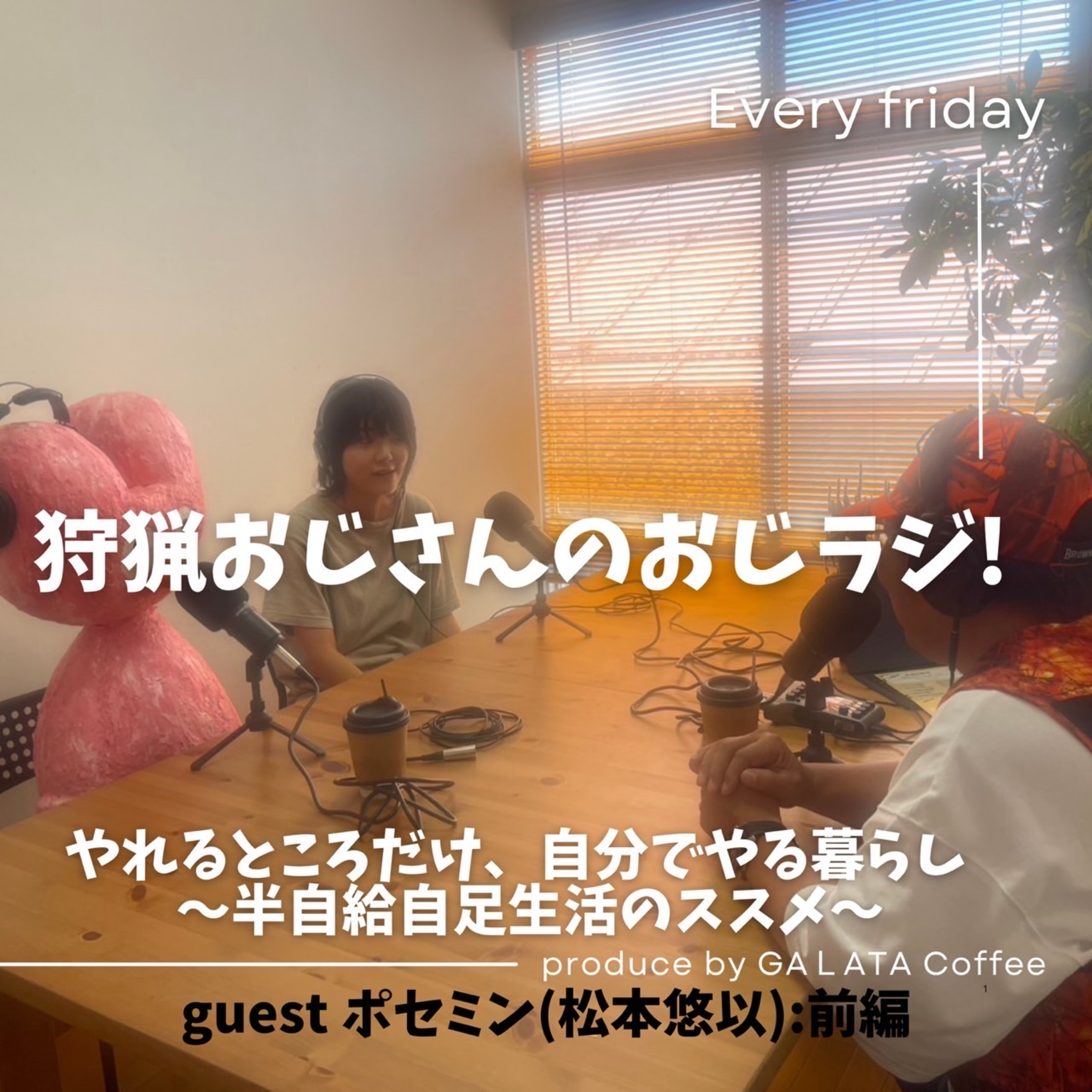#6【ゲスト】 松本悠以さん（前編）腐ることからはじまる