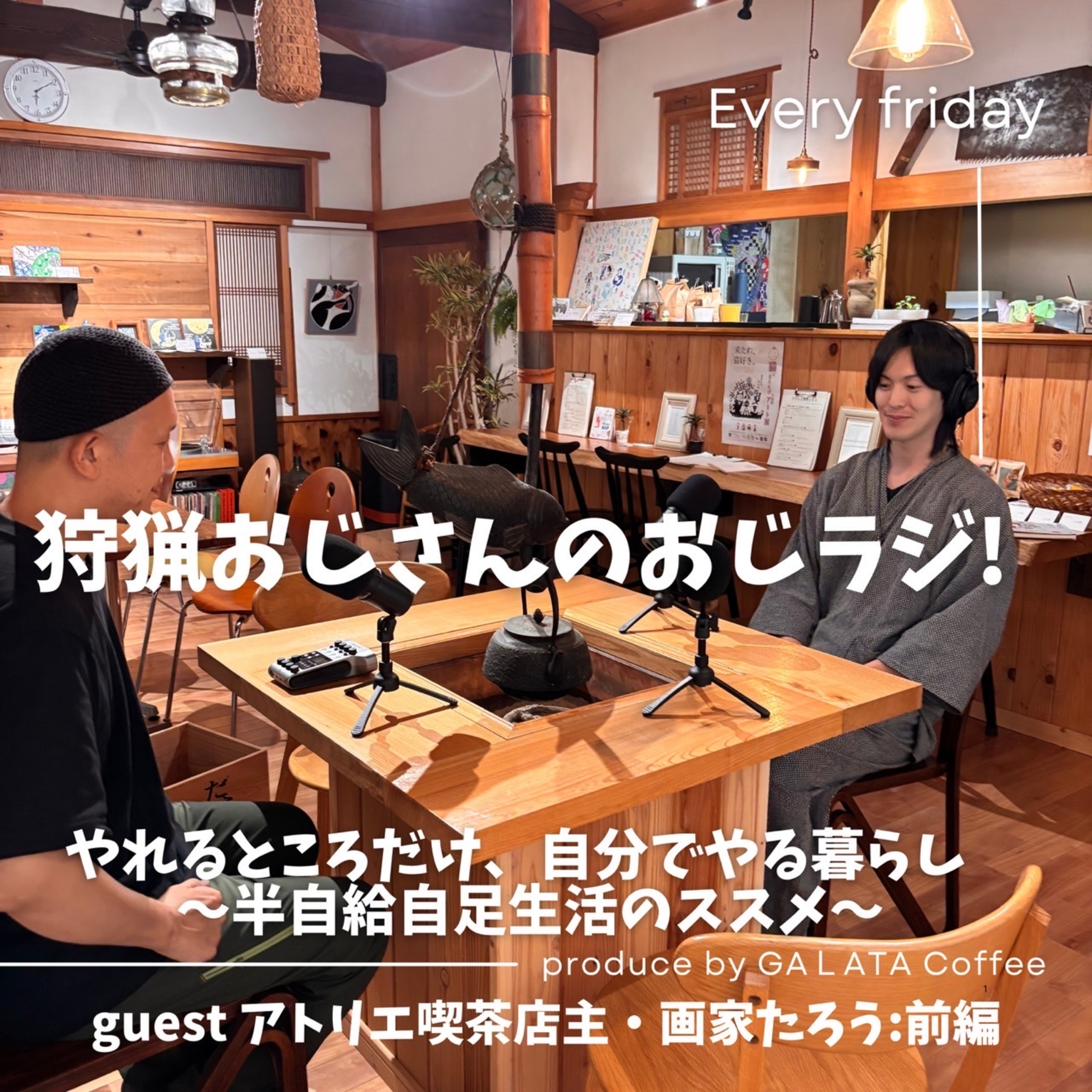 #9【ゲスト】たろうさん（後編）アトリエ喫茶について episode artwork