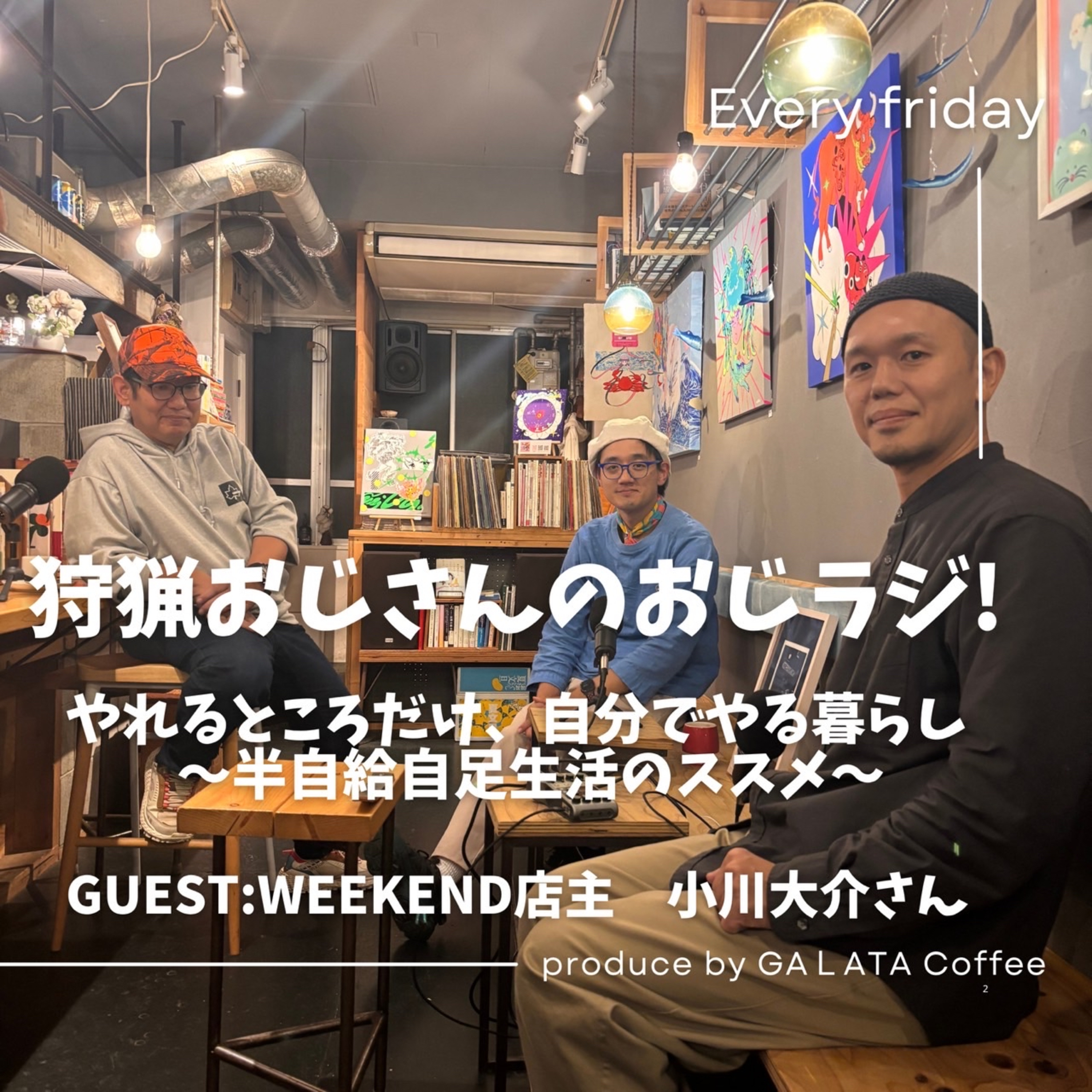 #15【ゲスト】小川大介さん（自家焙煎喫茶WEEKEND） episode artwork