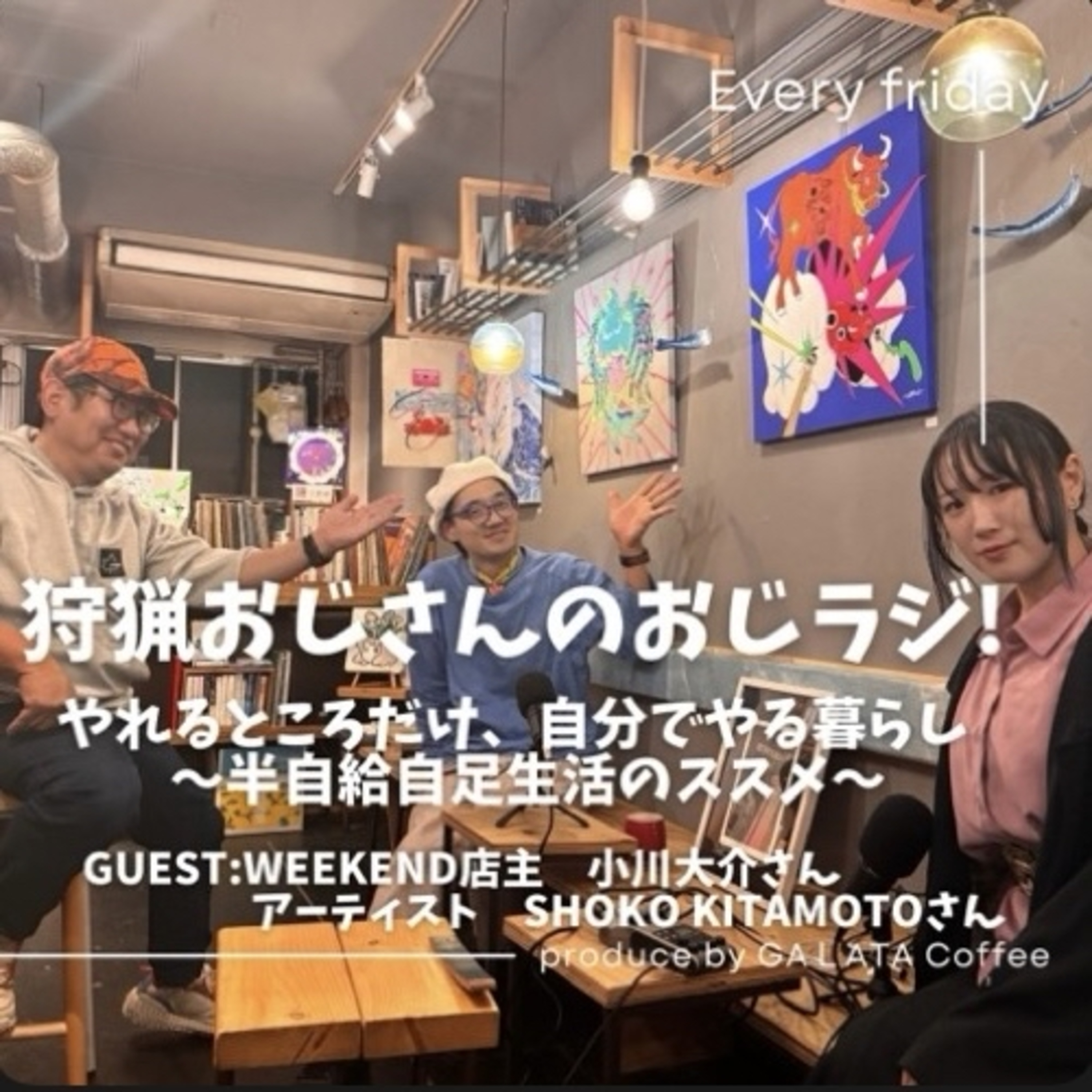 #16【ゲスト】小川大介さん・SHOKO KITAMOTOさん
