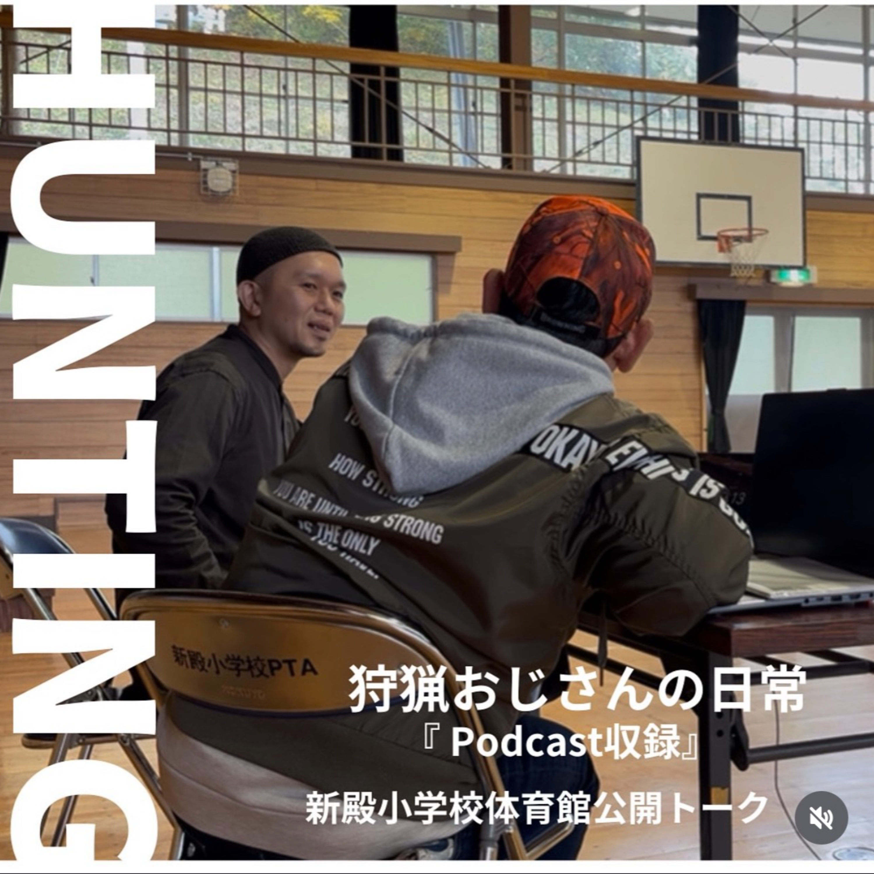 #19【公開収録】11月9日 at 新殿小学校（後半） episode artwork