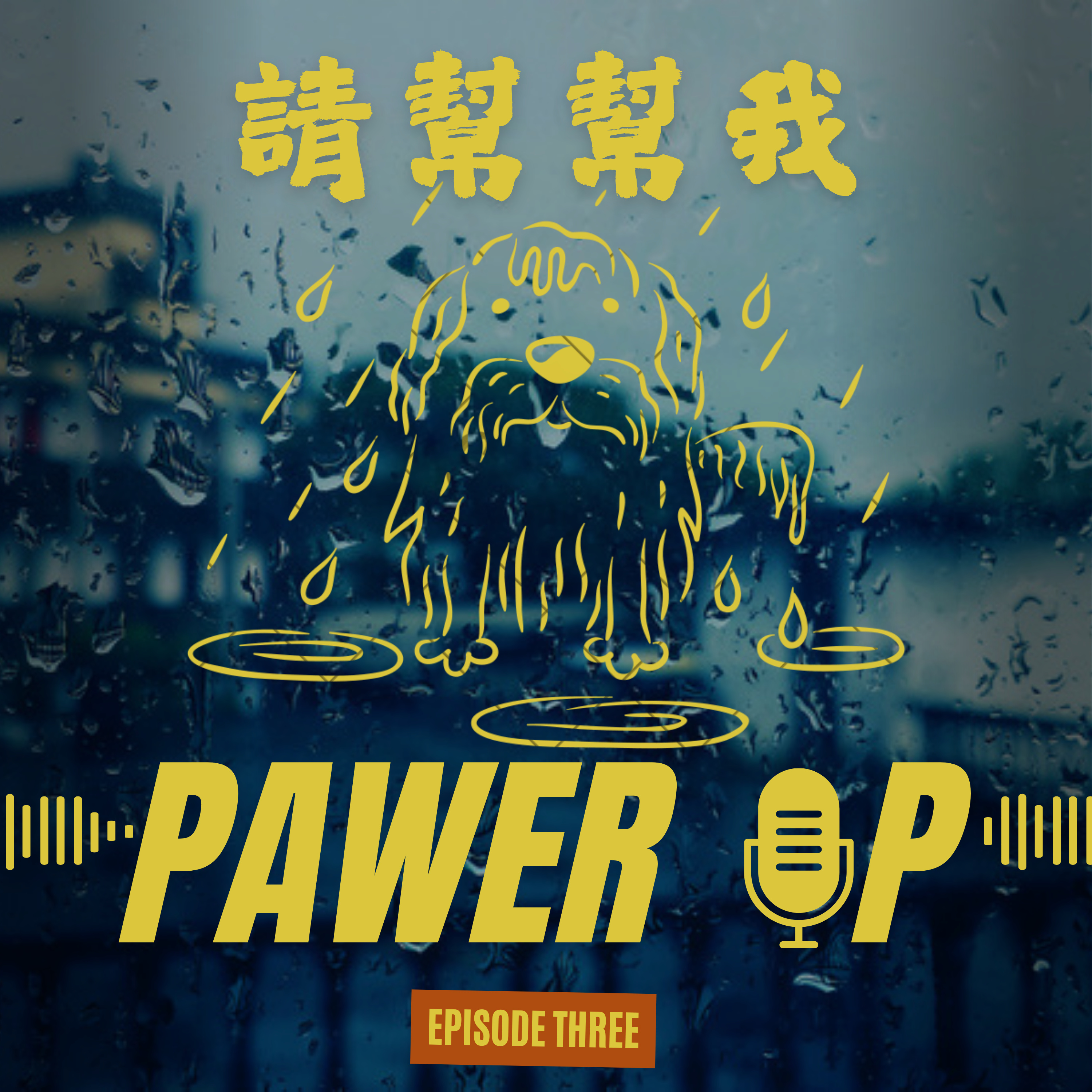 默默毛聞[EP3]: 水浸狗狗❗️連場大雨點樣影響香港動物收容所及幫手方法🙌 episode artwork