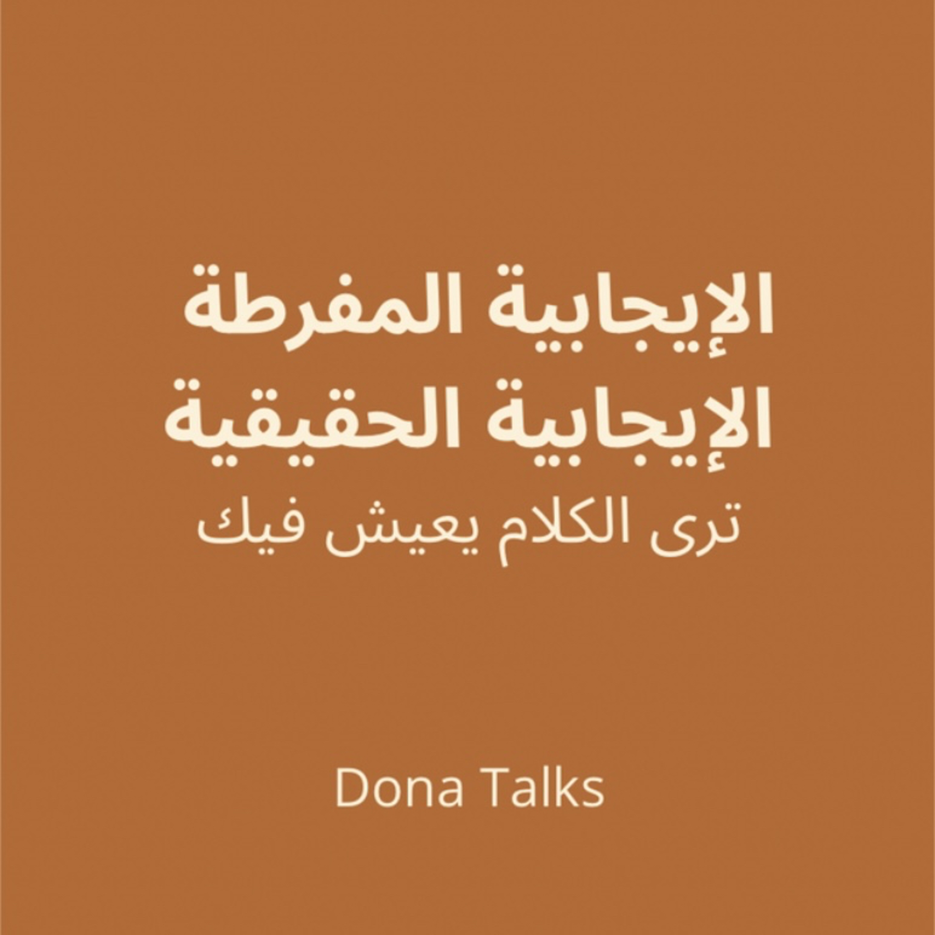 هل الإيجابية مبالغة؟ أم قوة كامنة؟✨ episode artwork