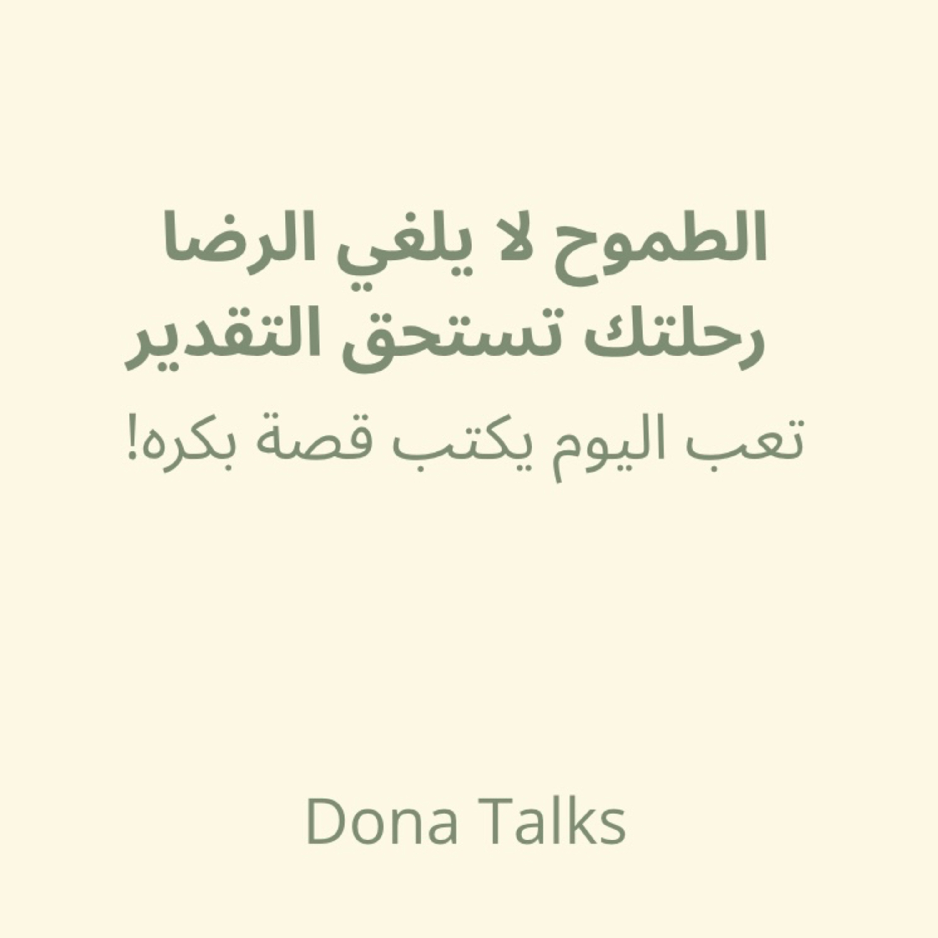 من السقوط إلى الإنجاز: رحلتي مع الطموح والرضا الداخلي✨ episode artwork