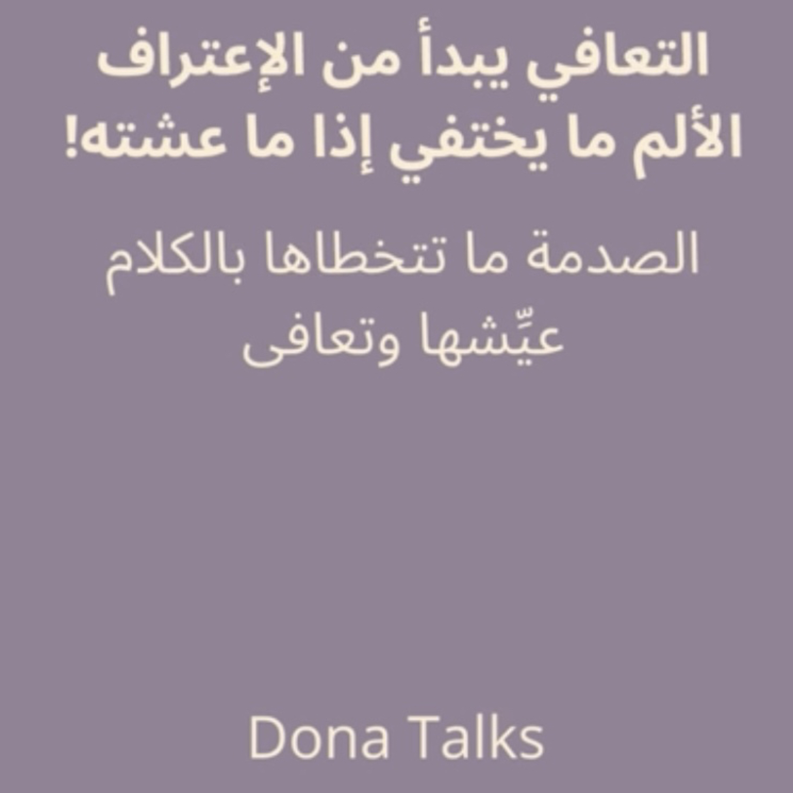 هل تخطيت الصدمة؟ أم لازلت في مرحلة الإنكار؟| التعافي يبدأ من الاعتراف✨ episode artwork