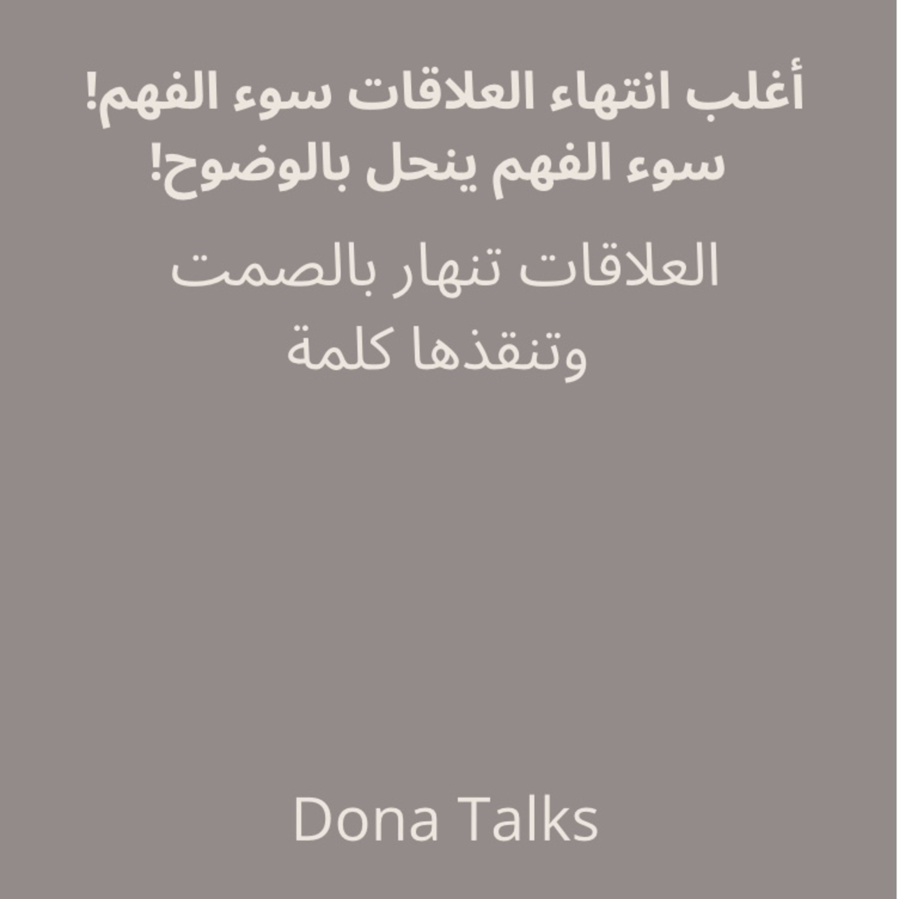 هل الشك يهدم كل شيء؟ هل بكلمة وحدة تنقذ علاقة؟✨ | ركيزة الوضوح وعلاقتها بسوء الفهم episode artwork