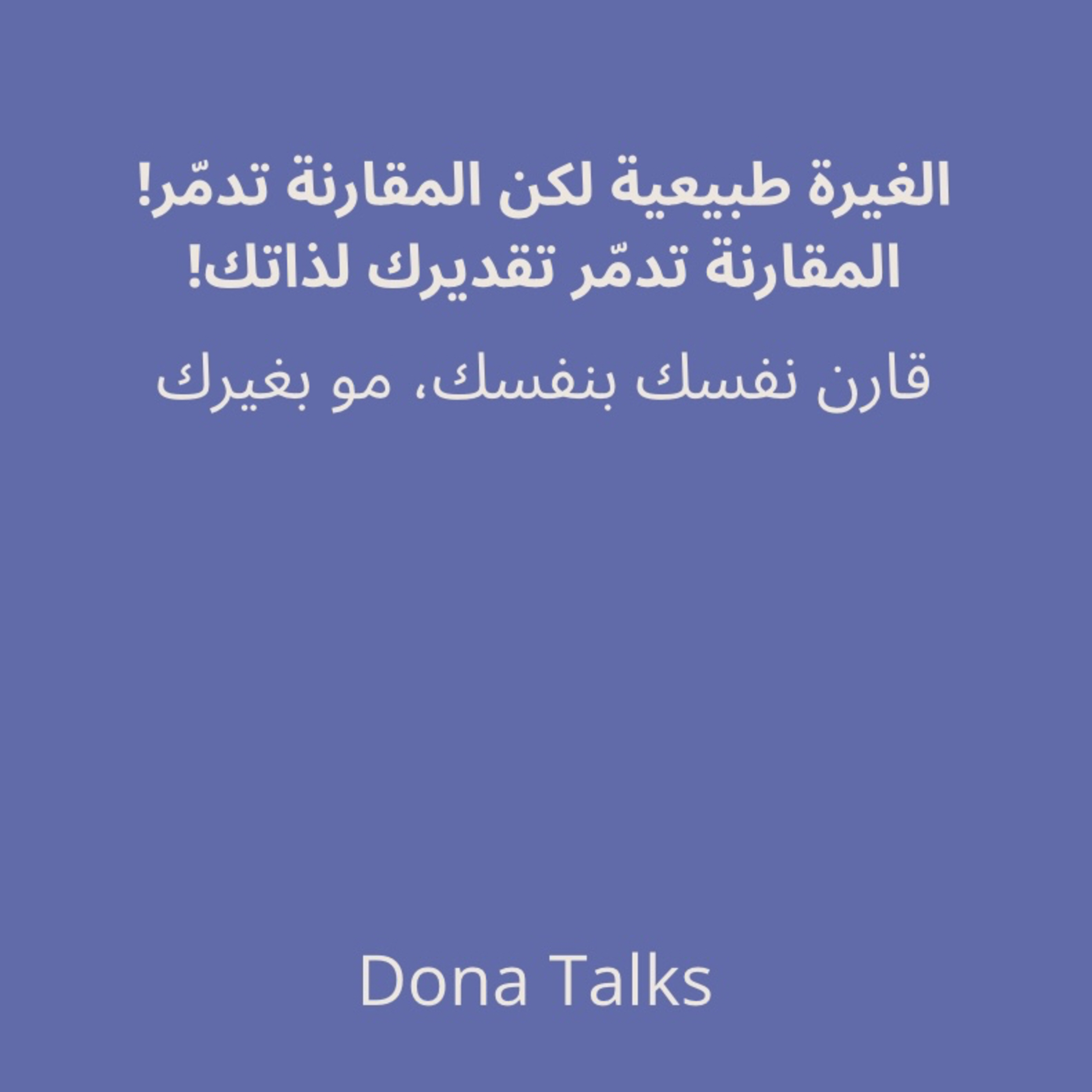 ليش تغار؟ الفرق بين الغيرة التي تطورك والتي تحبطك|تقدير الذات يبدأ من هنا: لا للمقارنة✨ episode artwork