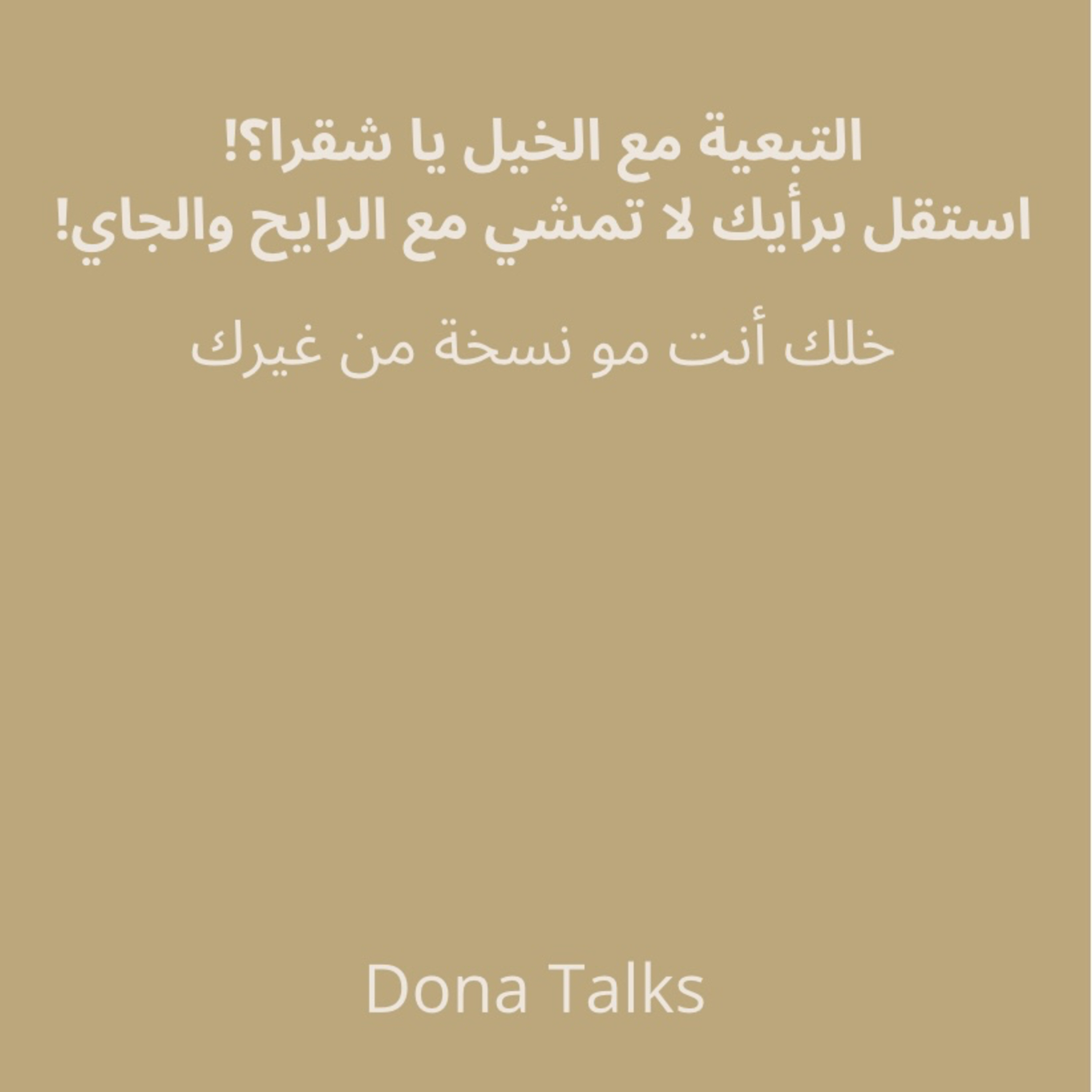 ليش تخاف تكون مختلف؟ الجواب داخلك | كيف تقرر لحالك وتستقل برأيك✨ episode artwork