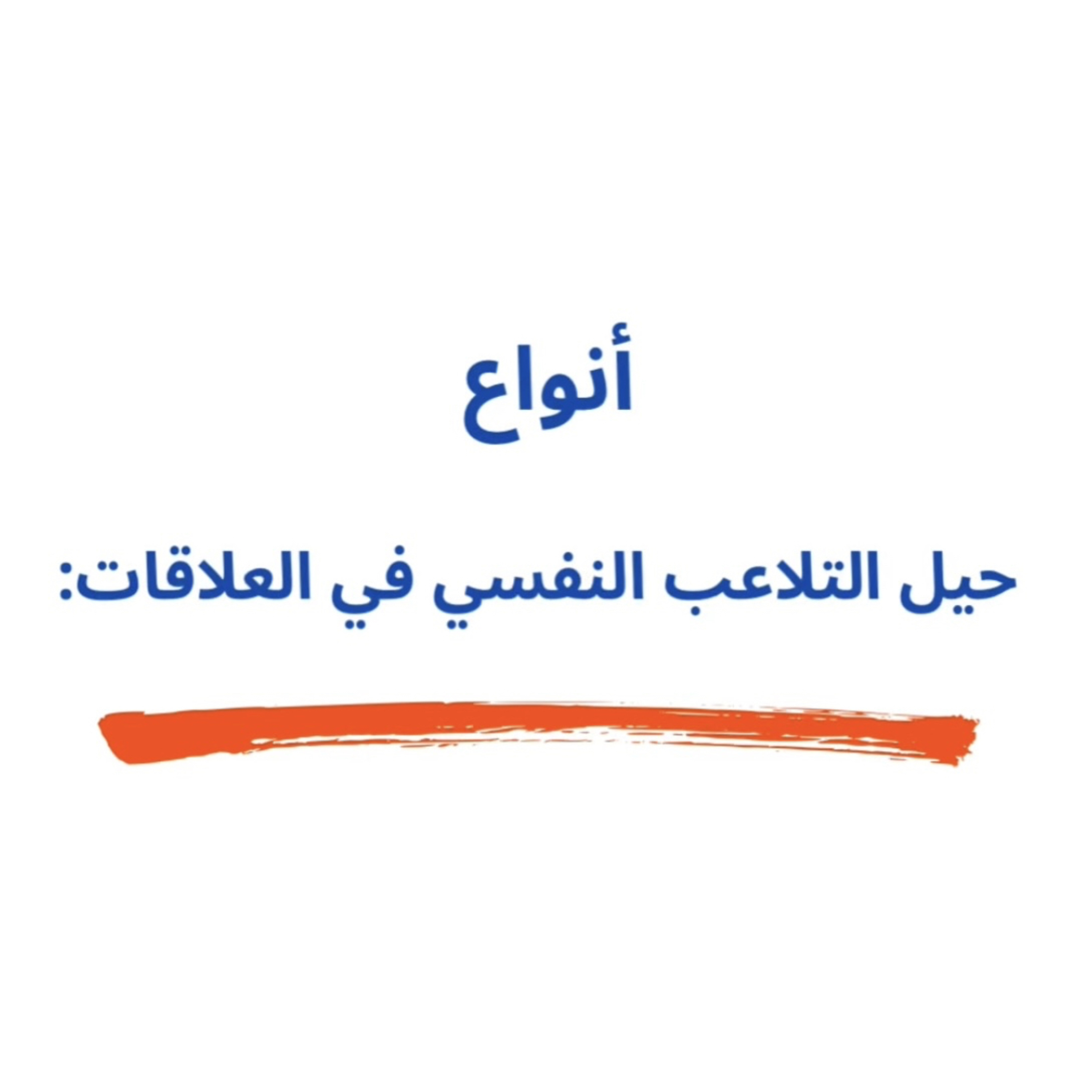 7 حيل تدمّر العلاقات… وبدائلها الصحية اللي تحميك✨ episode artwork
