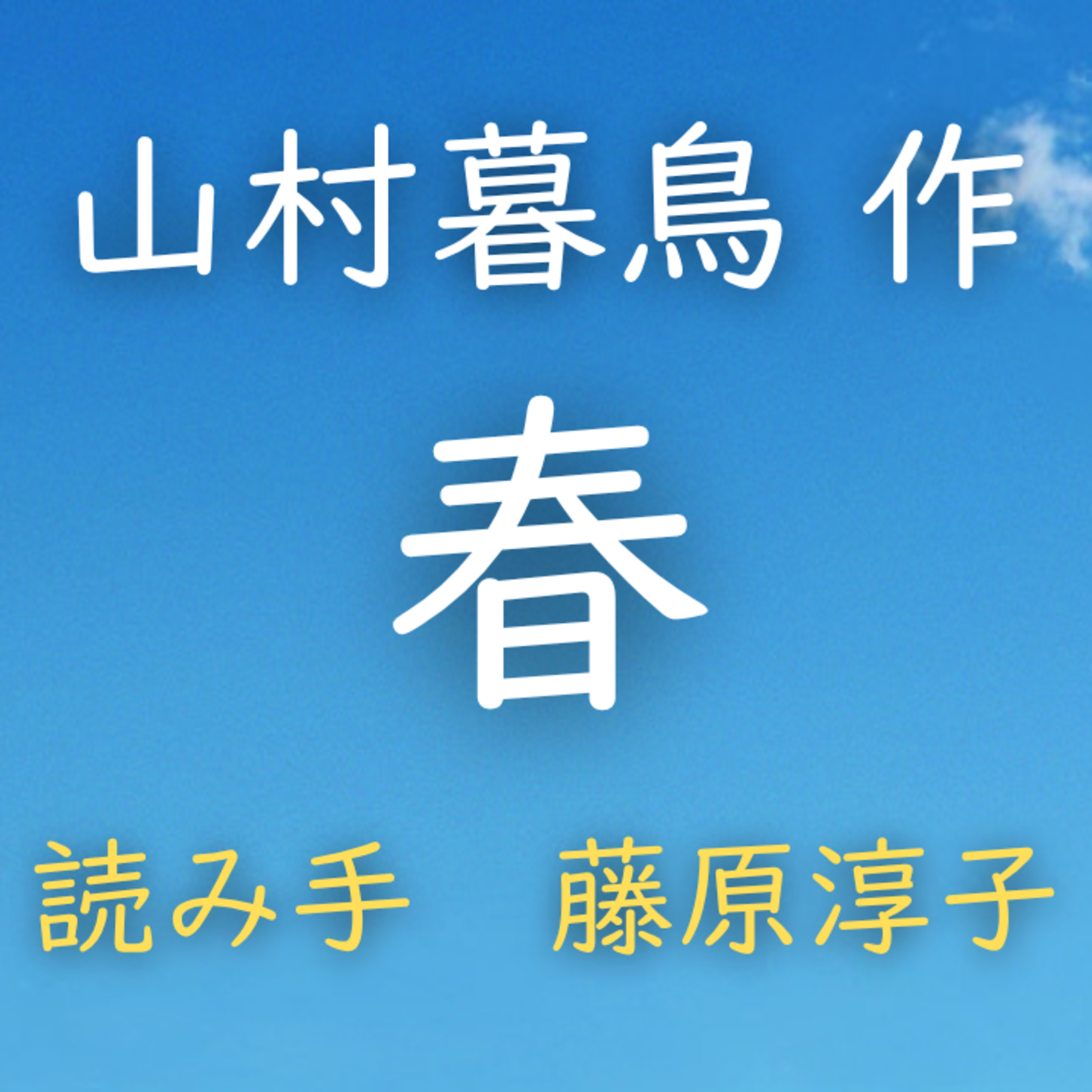「春」 著者：山村 暮鳥　読み手：藤原 淳子　時間：38秒 episode artwork