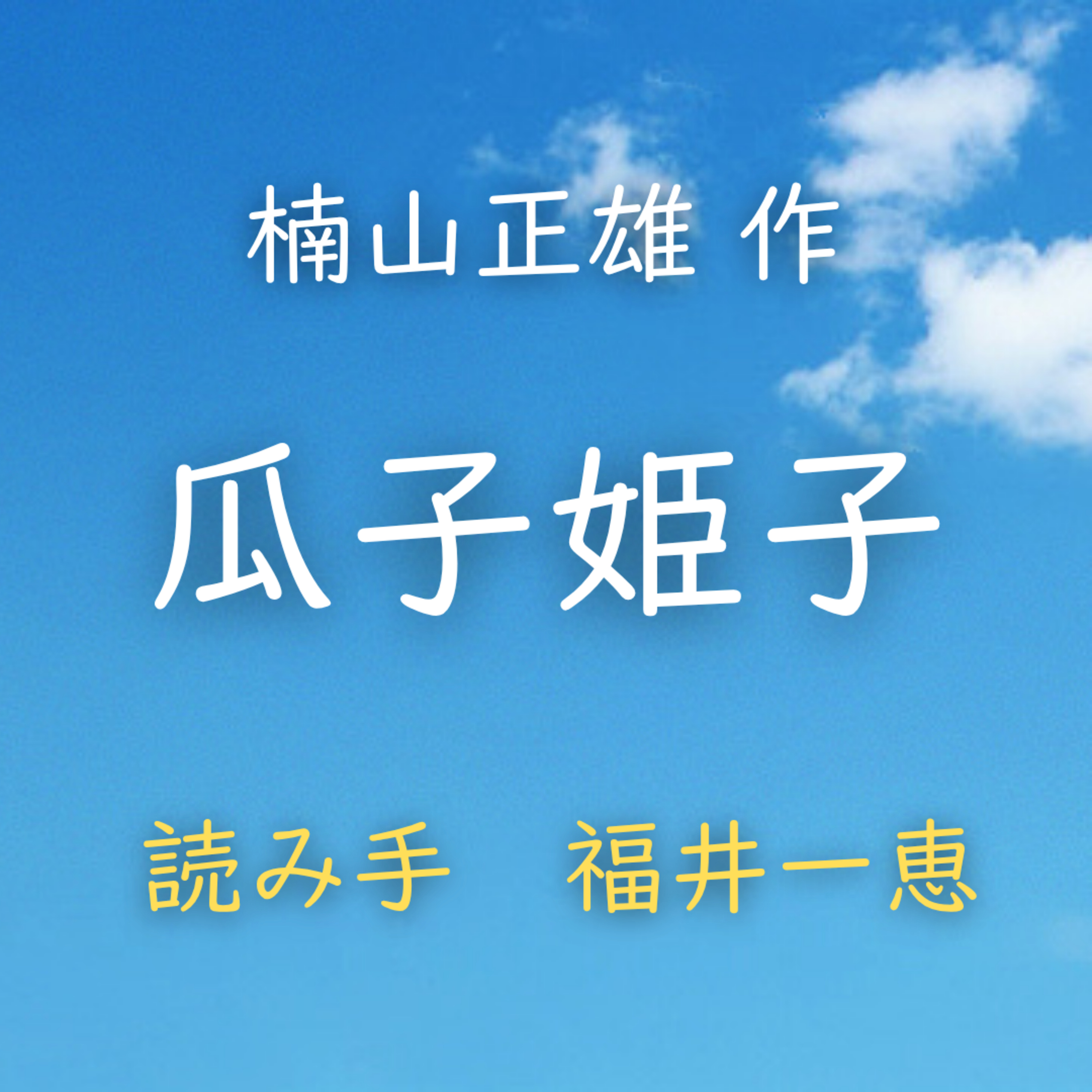 瓜子姫子 著者：楠山 正雄　読み手：福井 一恵　時間：10分31秒 episode artwork