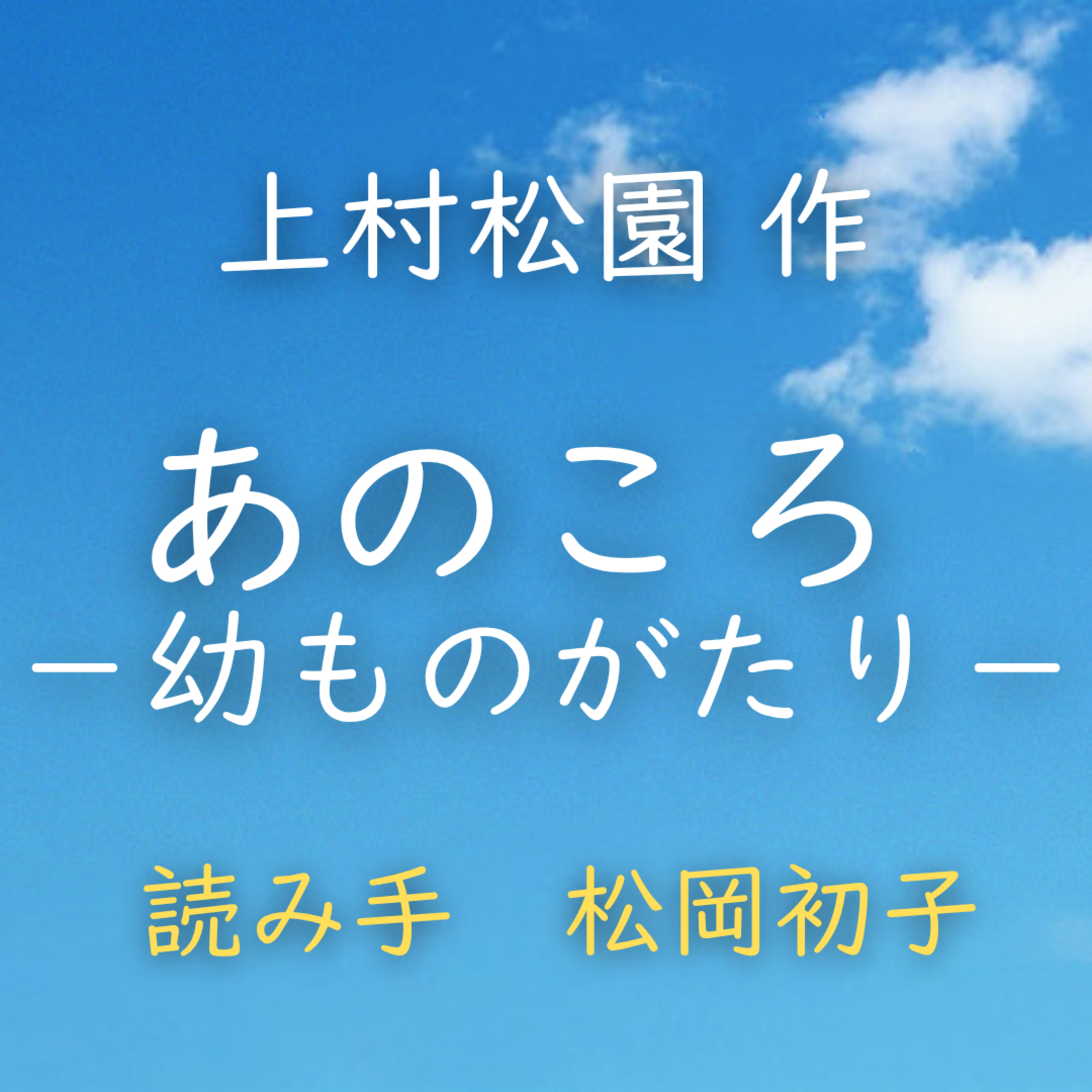あのころ －幼ものがたり－ 著者：上村 松園　読み手：松岡 初子　時間：18分17秒