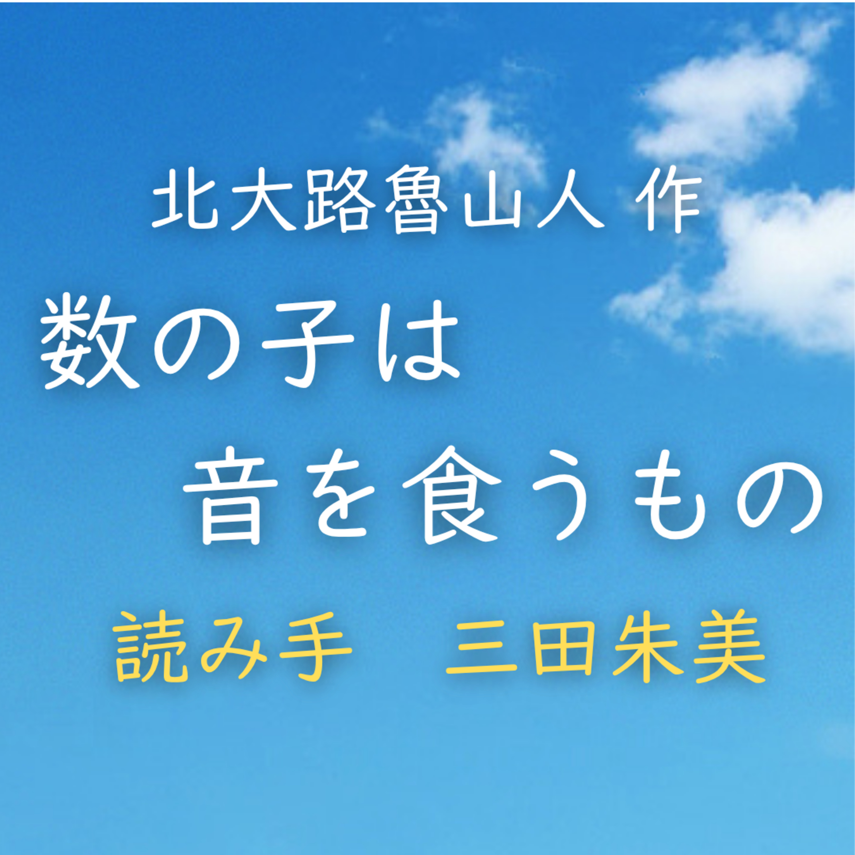 数の子は音を食うもの 著者：北大路 魯山人　読み手：三田 朱美　時間：6分7秒 episode artwork