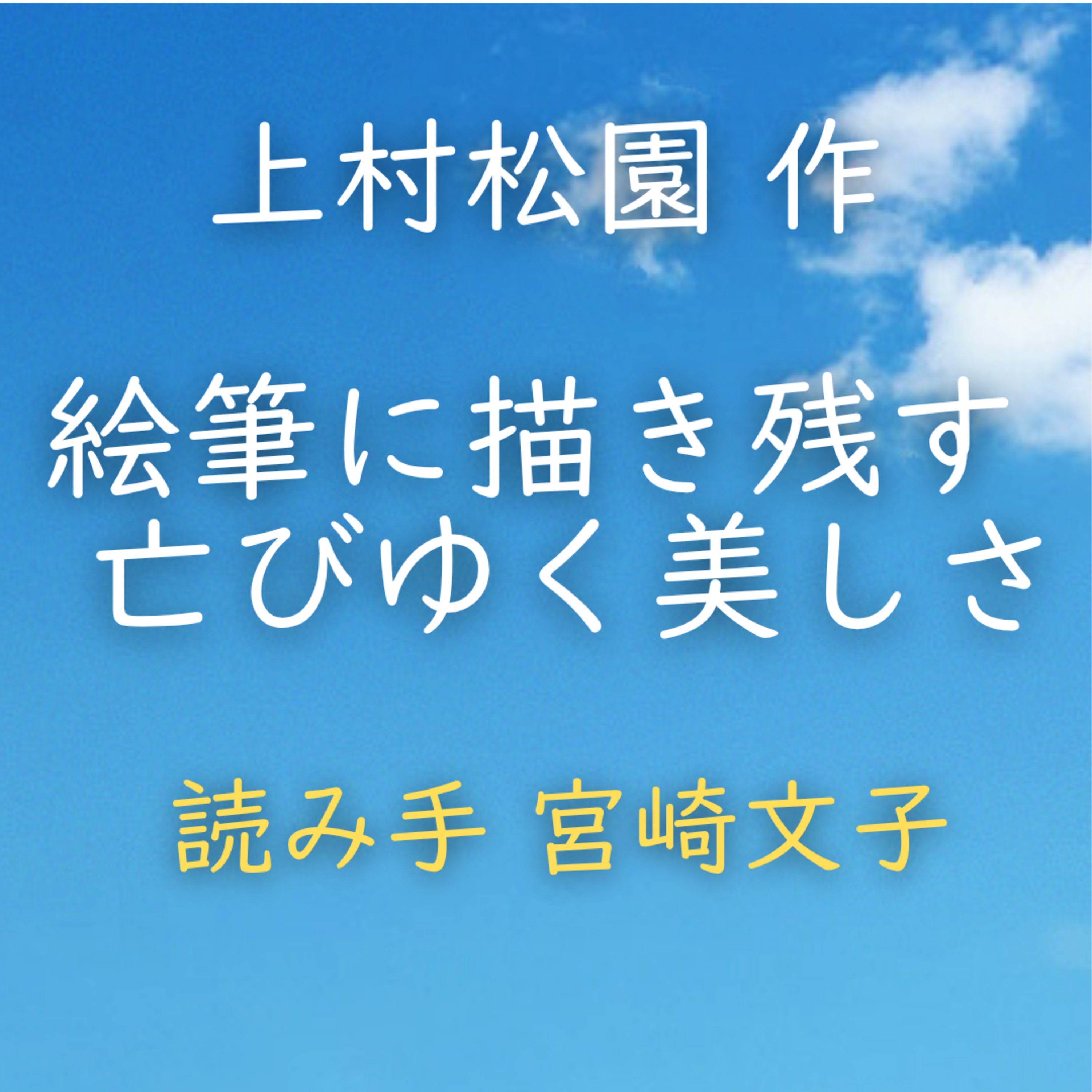 絵筆に描き残す亡びゆく美しさ 著者：上村 松園　読み手：宮崎 文子　時間：3分12秒 episode artwork