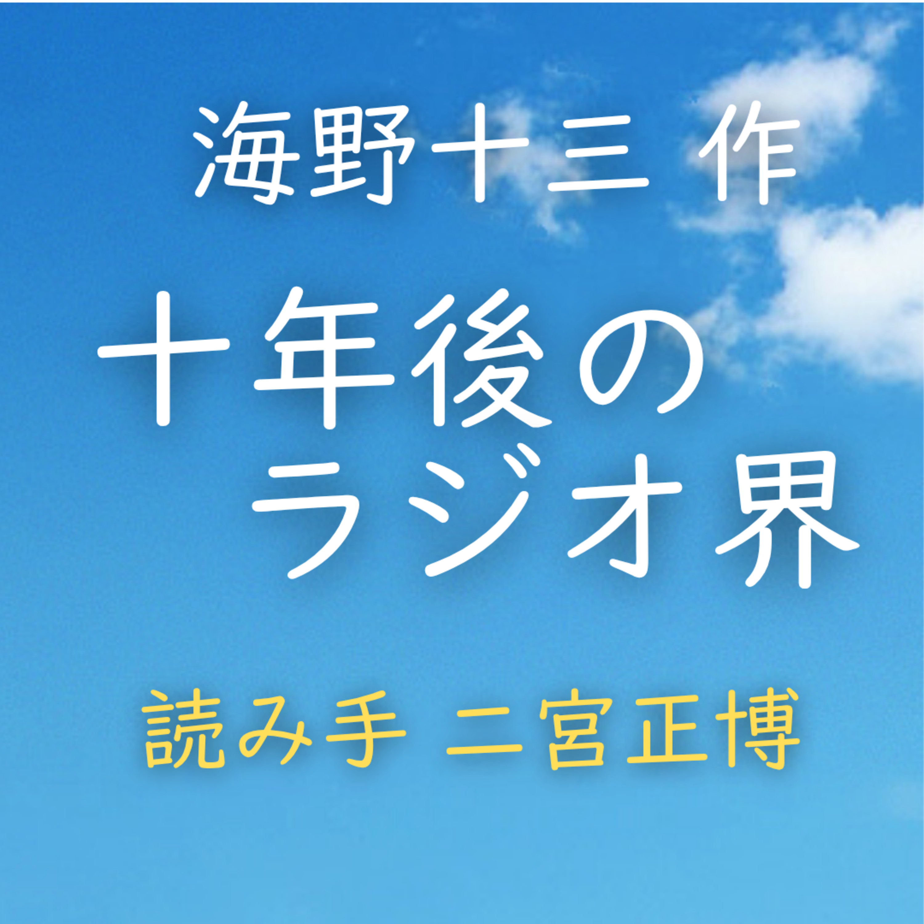 十年後のラジオ界 著者：海野 十三　読み手：二宮 正博　時間：8分12秒 episode artwork
