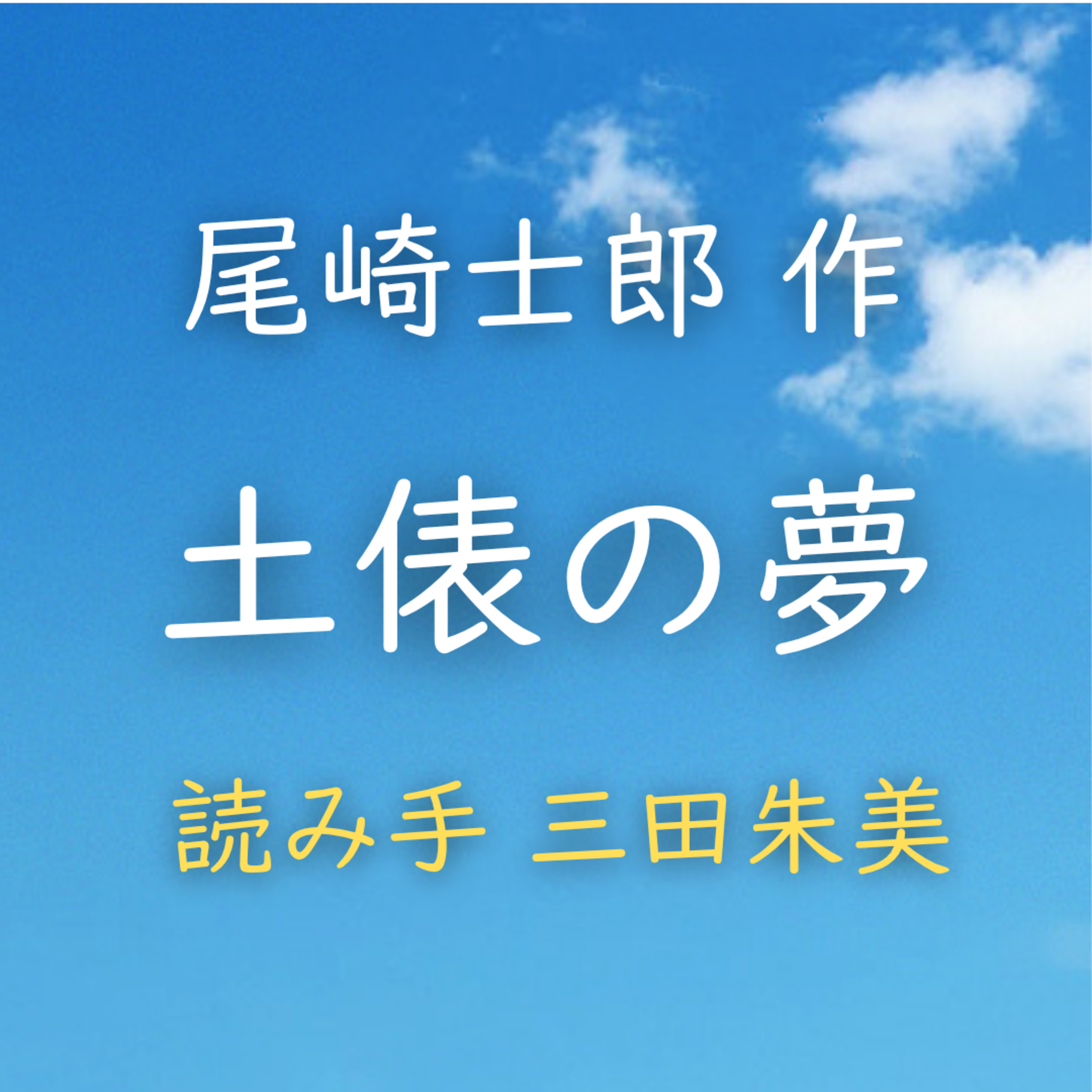 土俵の夢 著者：尾崎 士郎　読み手：三田 朱美　時間：15分14秒 episode artwork