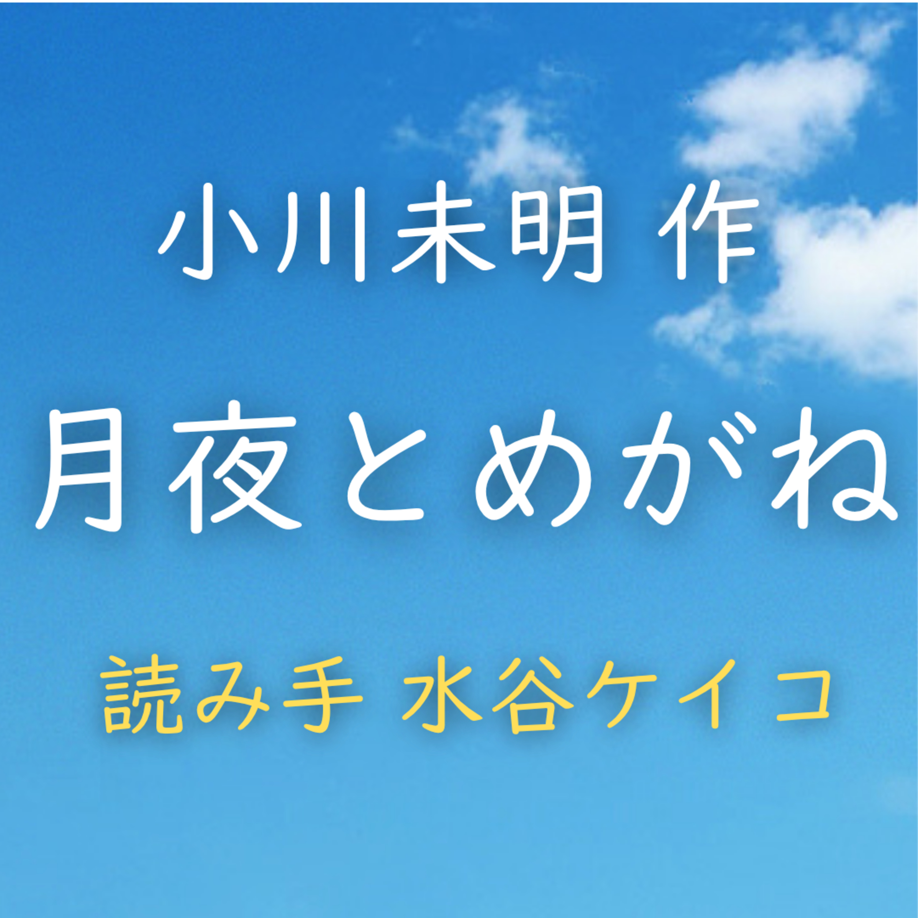 月夜とめがね 著者：小川 未明　読み手：水谷 ケイコ　時間：14分12秒 episode artwork