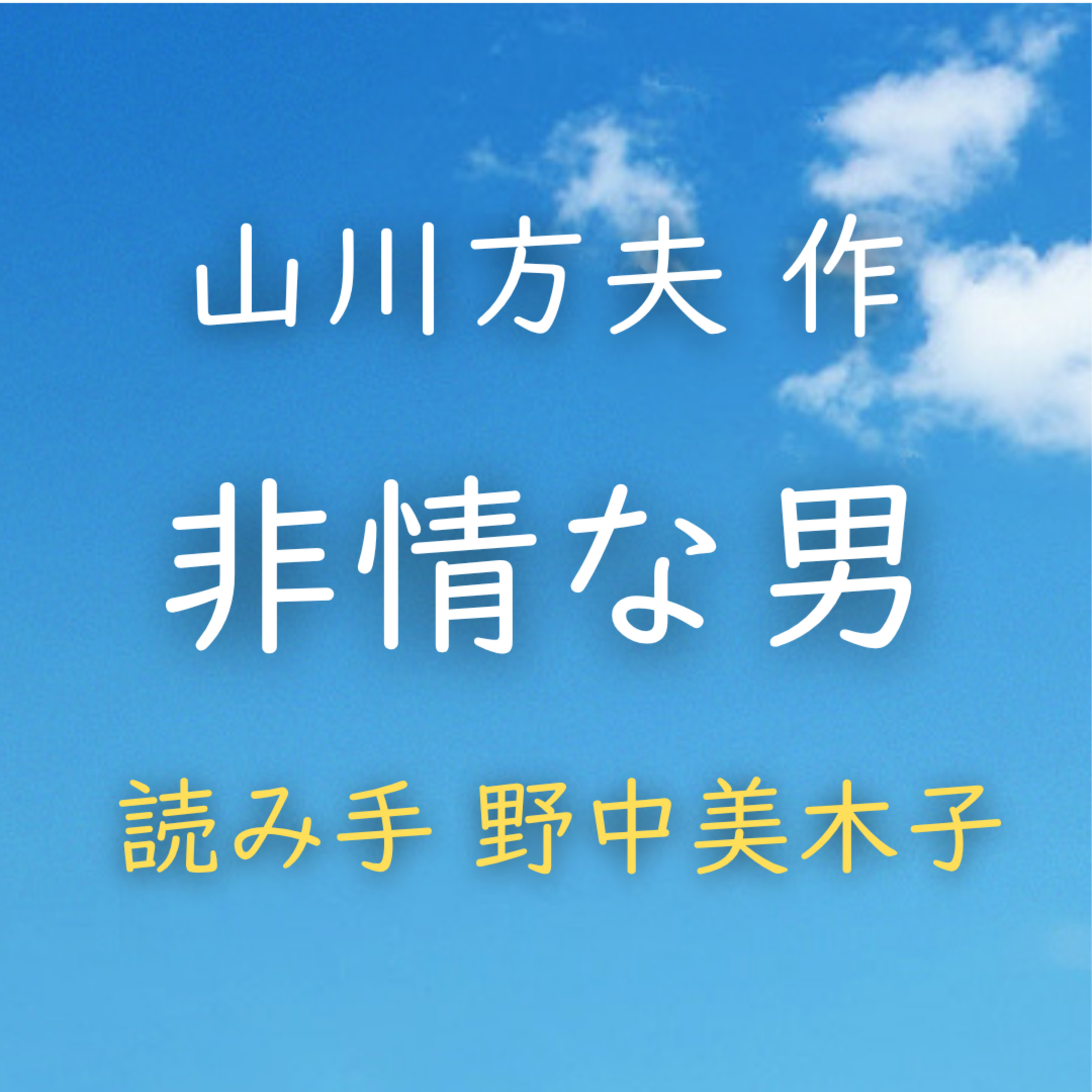 非情な男 著者：山川 方夫　読み手：野中 美木子　時間：11分9秒 episode artwork