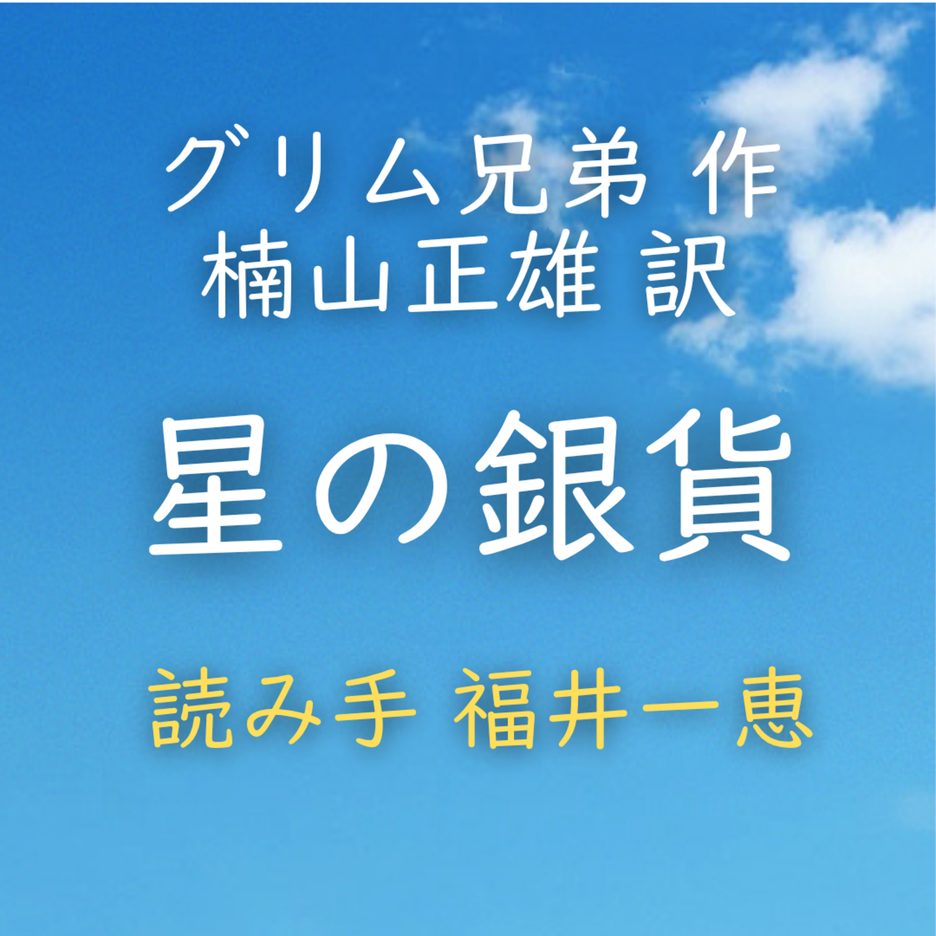 星の銀貨 著者：グリム兄弟／楠山 正雄 訳　読み手：福井 一恵　時間：4分14秒 episode artwork