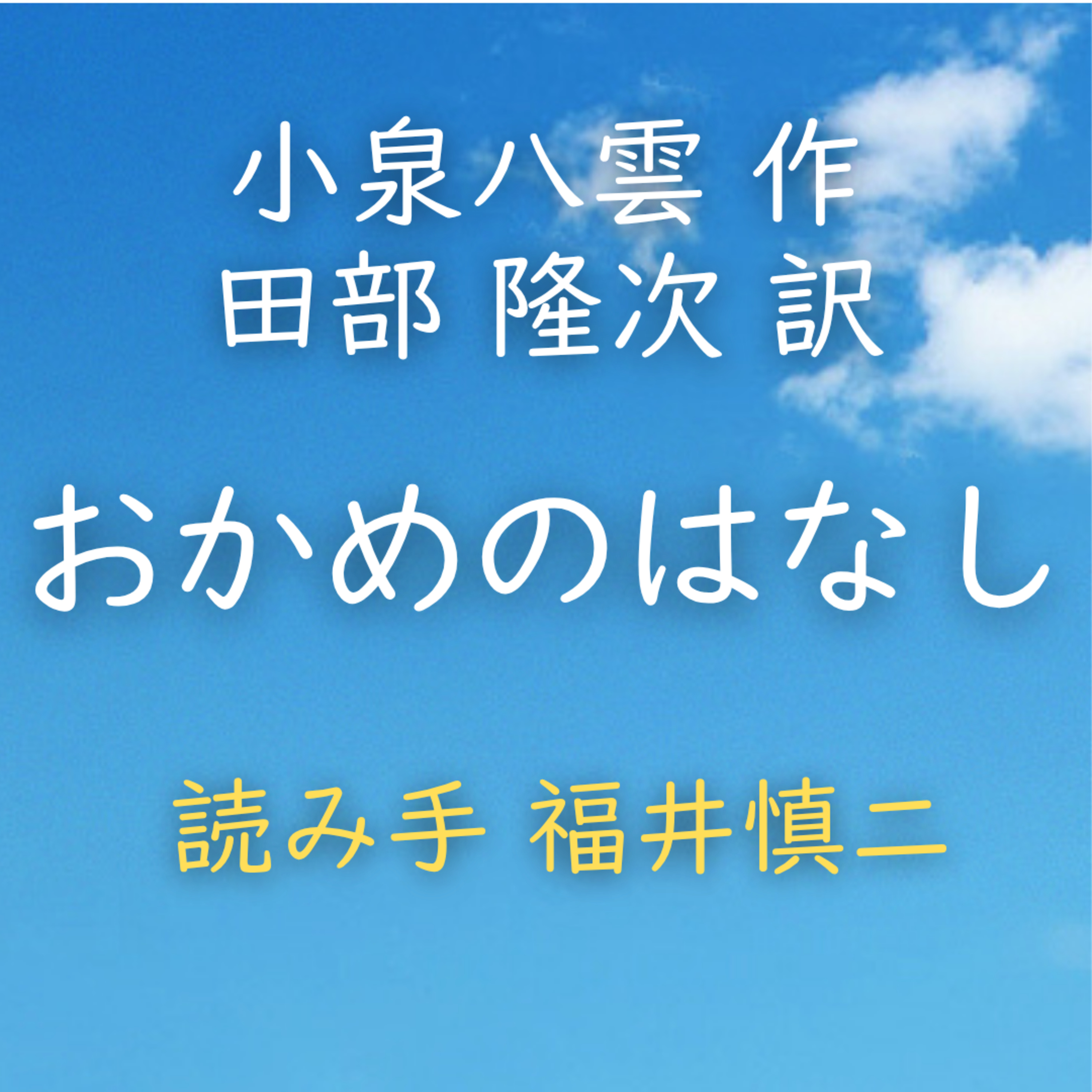 おかめのはなし 著者：小泉 八雲／田部 隆次 訳　読み手：福井 慎二　時間：12分34秒 episode artwork