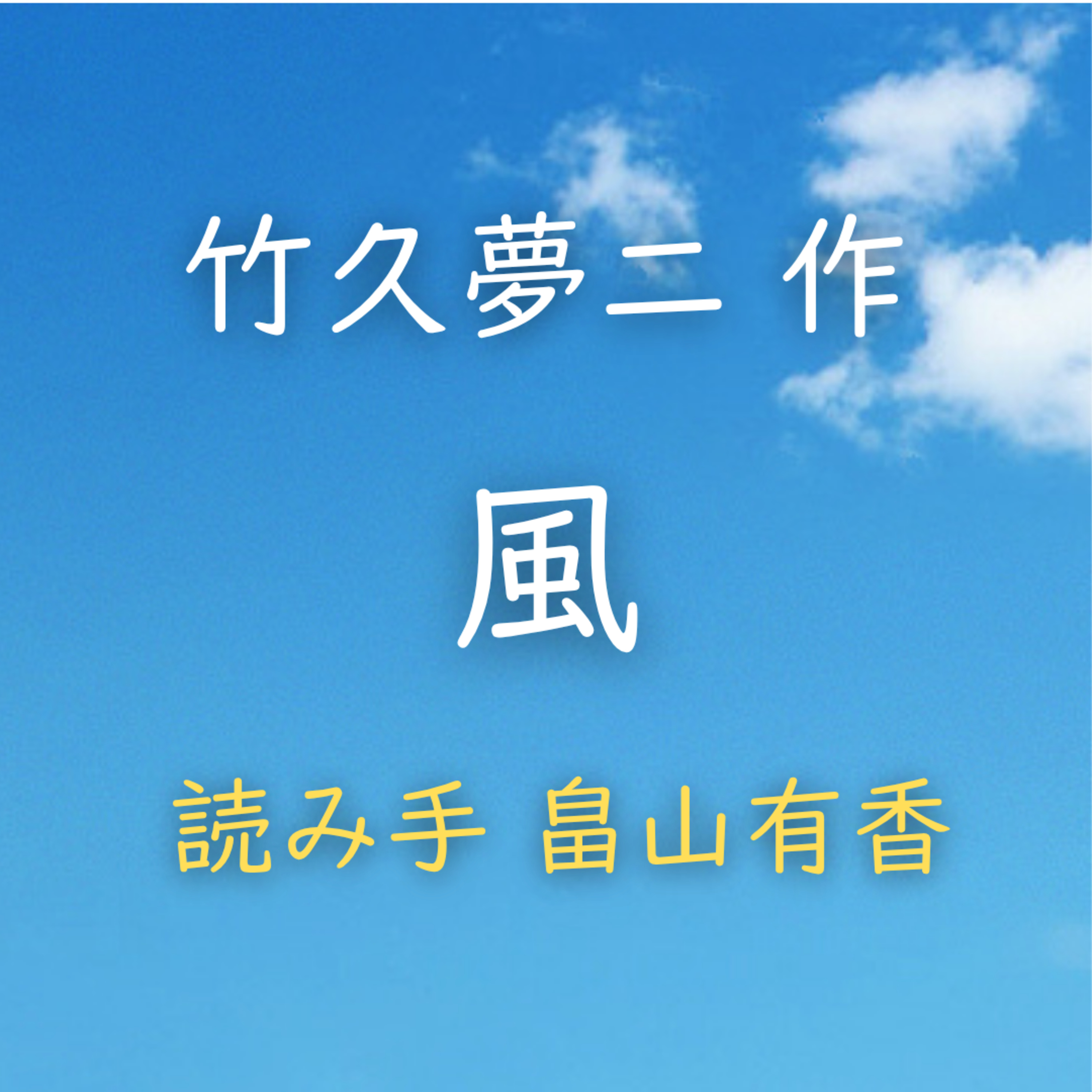 風　著者：竹久 夢二　読み手：畠山 有香　時間：3分51秒 episode artwork