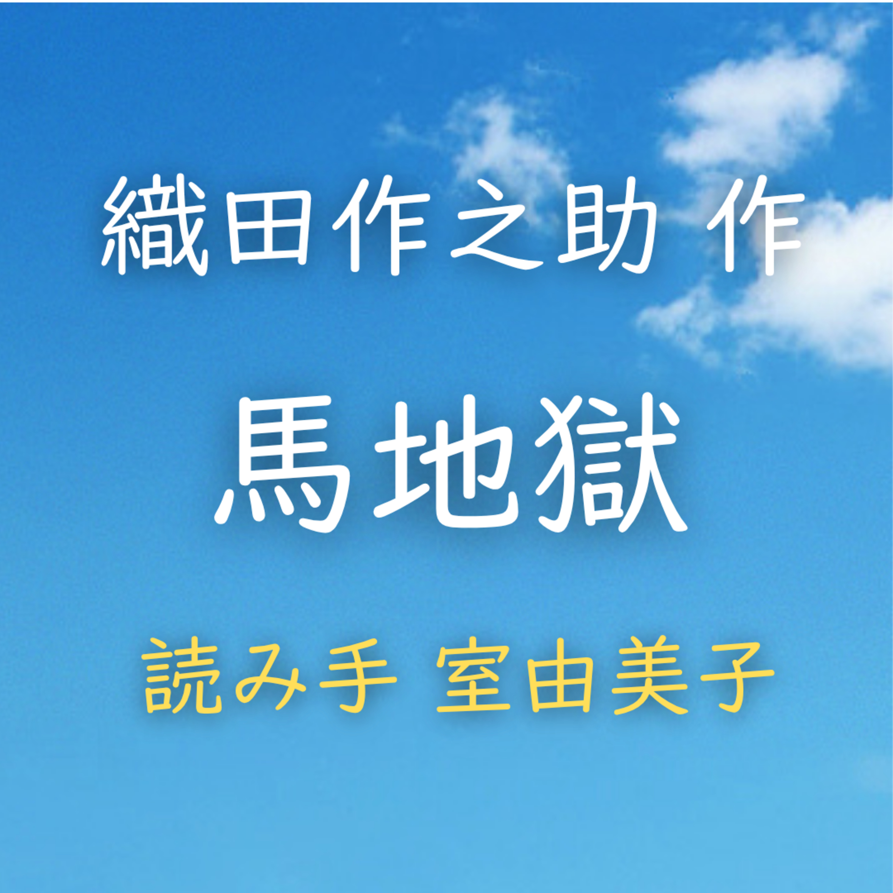馬地獄　著者：織田 作之助　読み手：室 由美子　時間：7分14秒 episode artwork