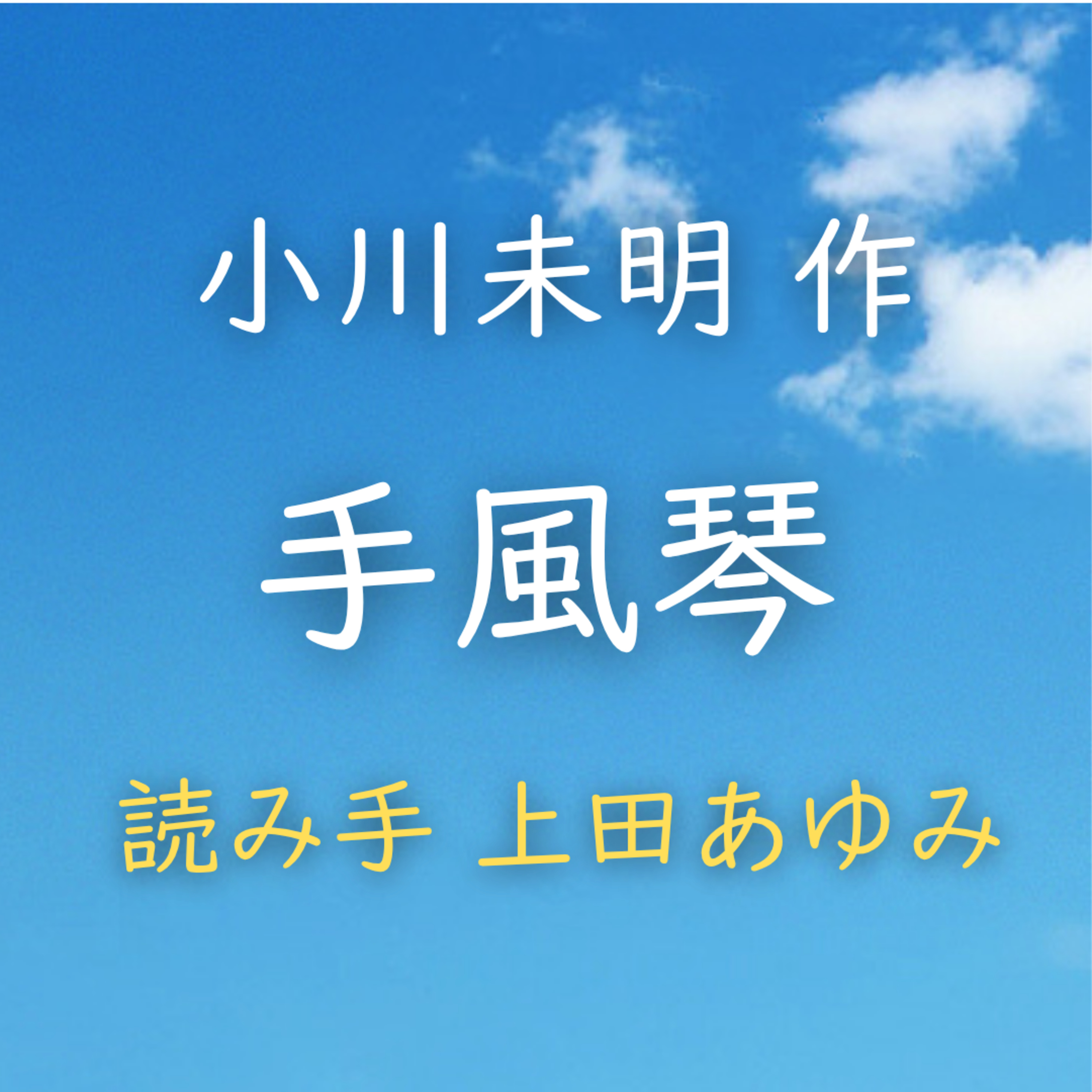 手風琴 著者：小川 未明　読み手：上田 あゆみ　時間：13分1秒