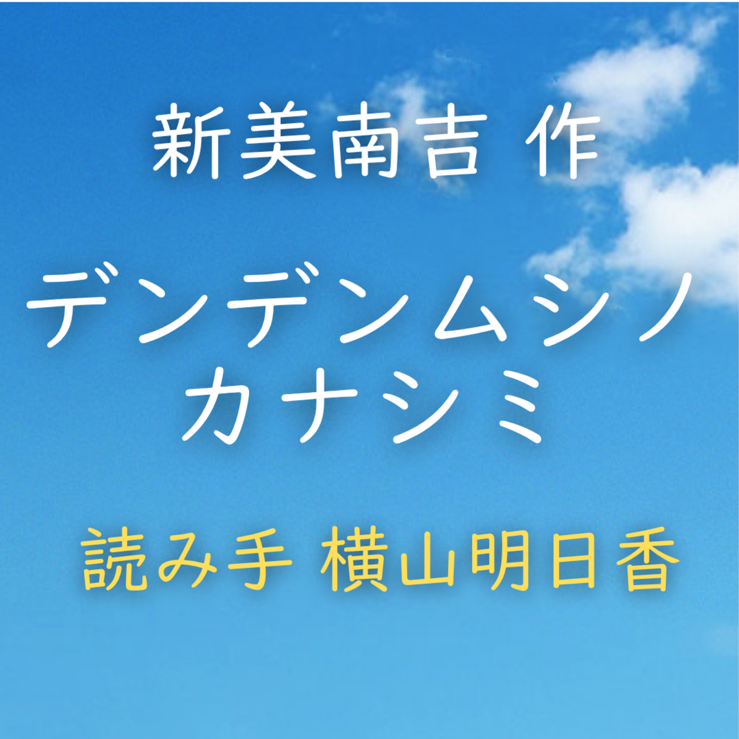 デンデンムシノカナシミ 著者：新美 南吉　読み手：横山 明日香　時間：3分23秒 episode artwork
