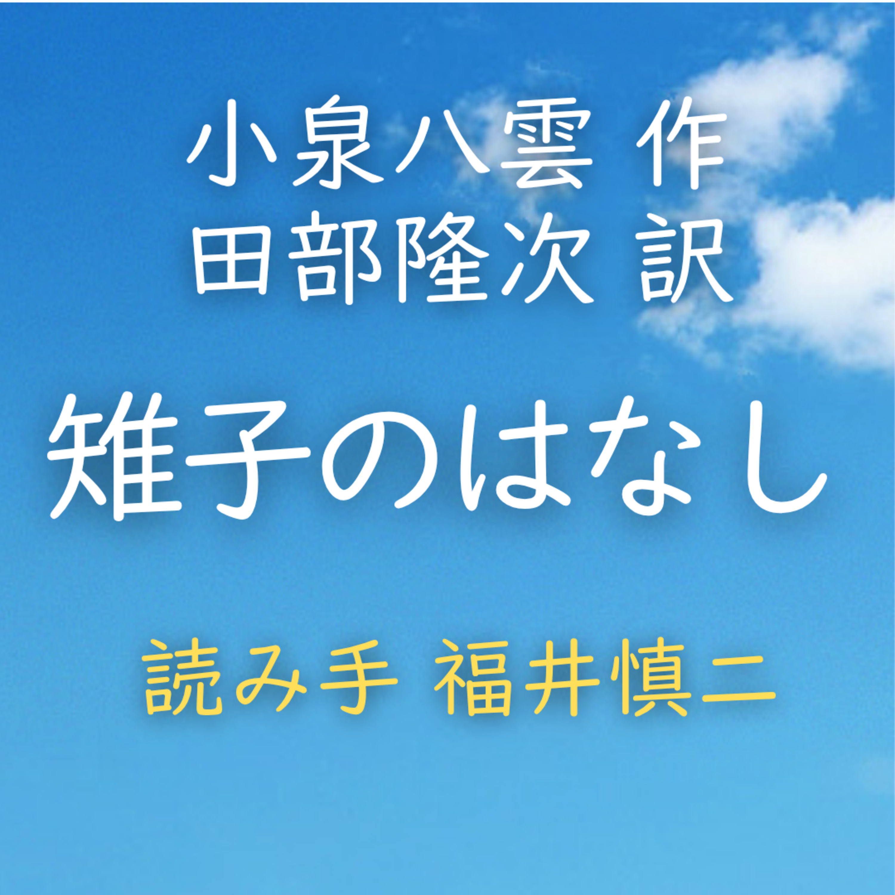 雉子のはなし 著者：小泉 八雲／田部 隆次 訳　読み手：福井 慎二　時間：7分44秒 episode artwork