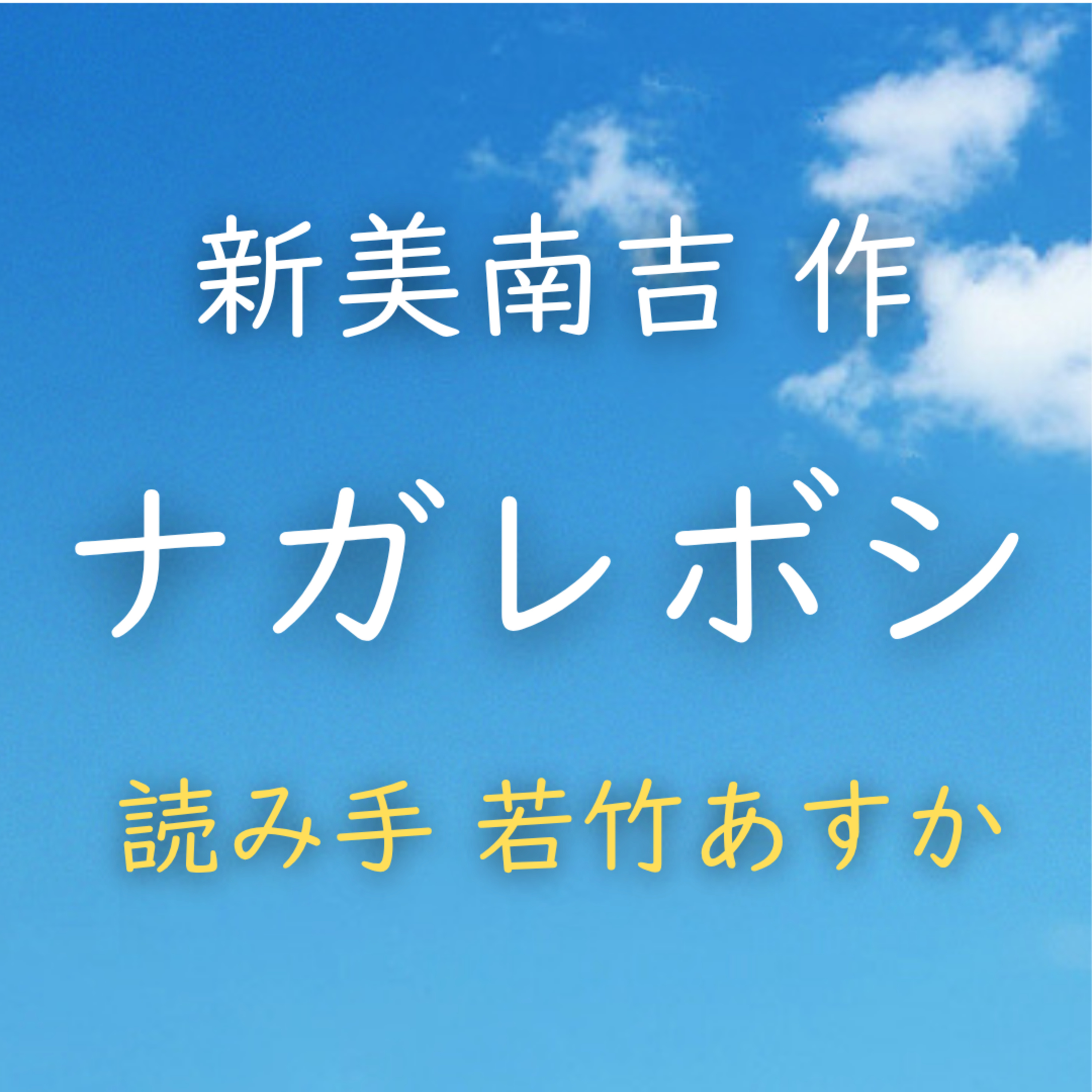 ナガレボシ 著者：新美 南吉　読み手：若竹 明日香　時間：3分6秒