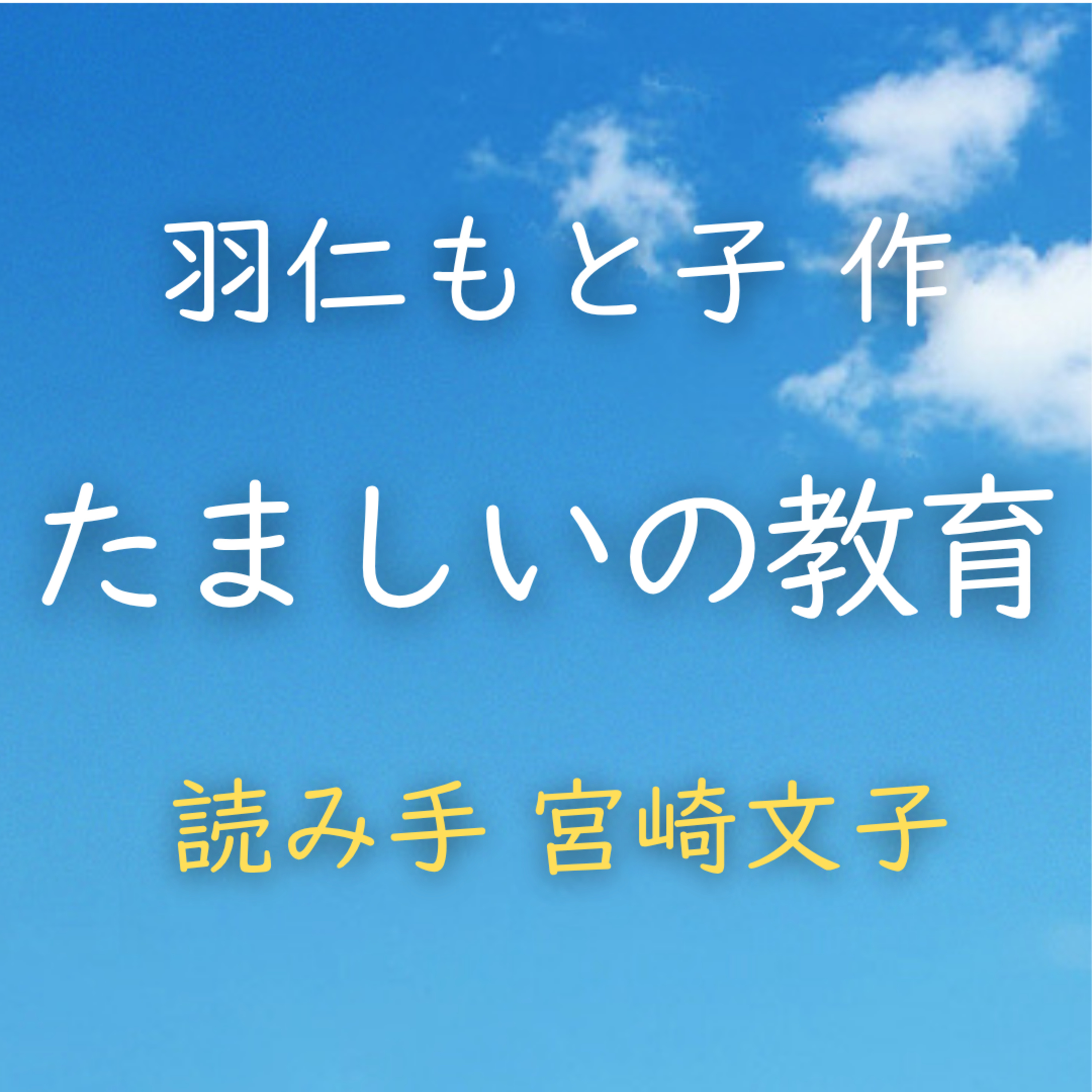 たましいの教育著者：羽仁 もと子　読み手：宮崎 文子　時間：10分35秒