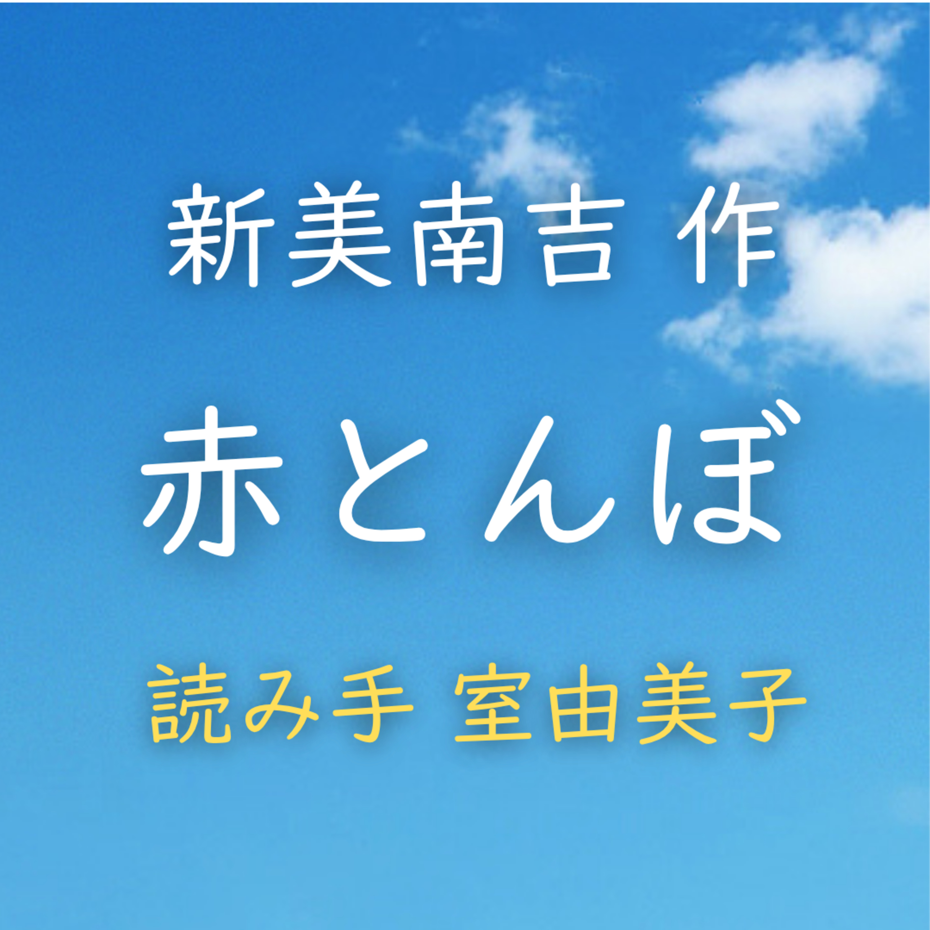 赤とんぼ 著者：新美 南吉　読み手：室 由美子　時間：11分12秒