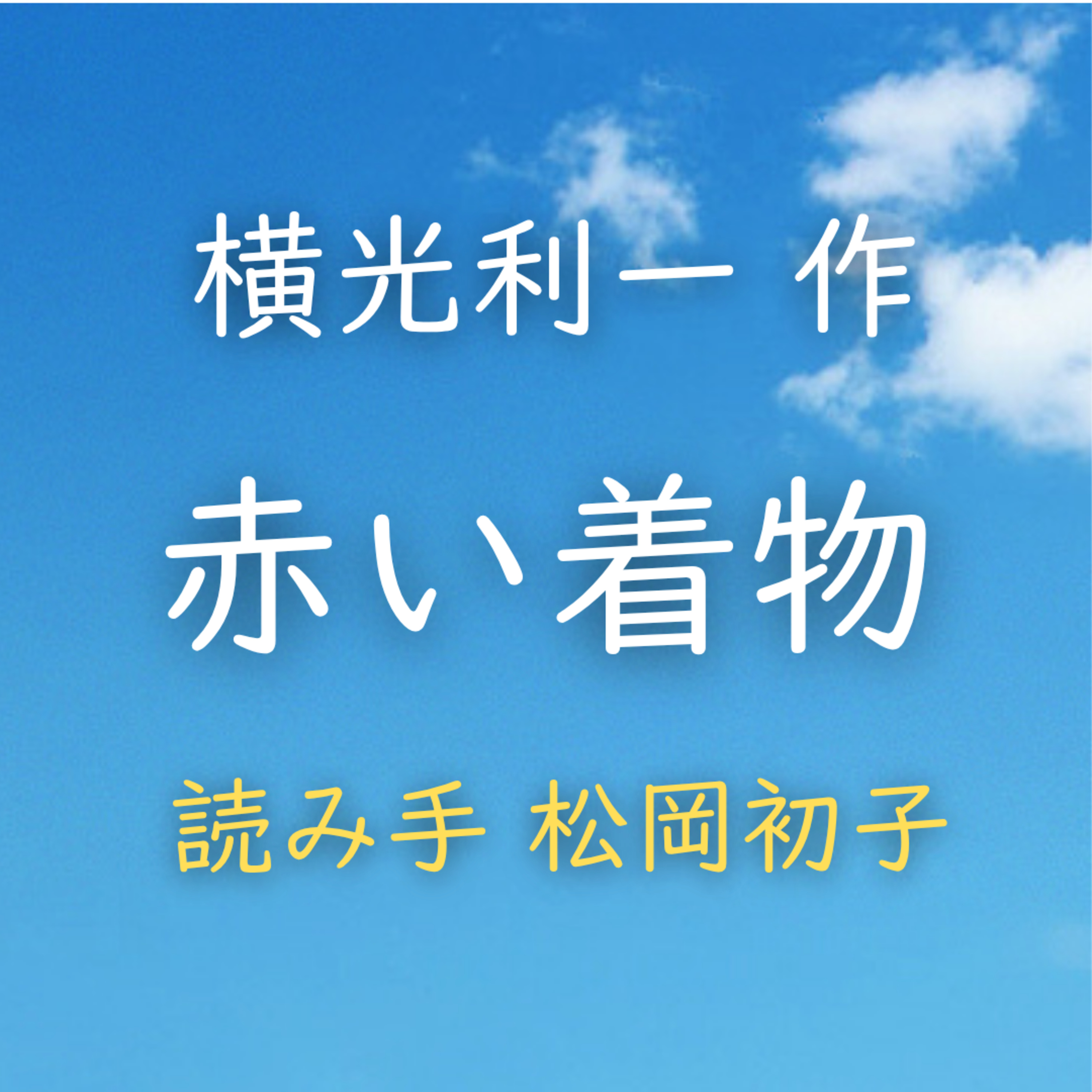 赤い着物 著者：横光 利一　読み手：松岡 初子　時間：15分30秒 episode artwork