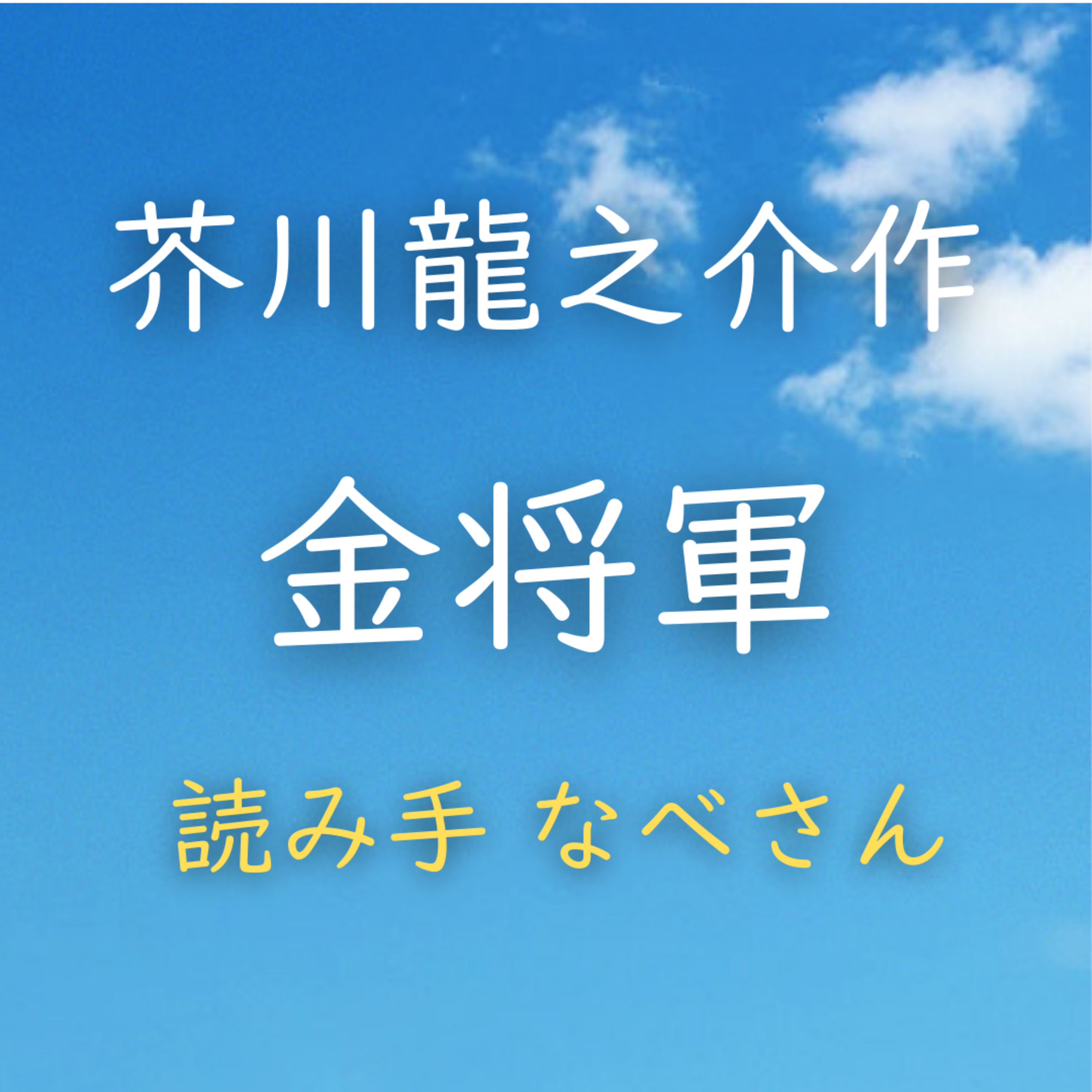 金将軍 著者：芥川 龍之介　読み手：なべさん　時間：11分52秒 episode artwork