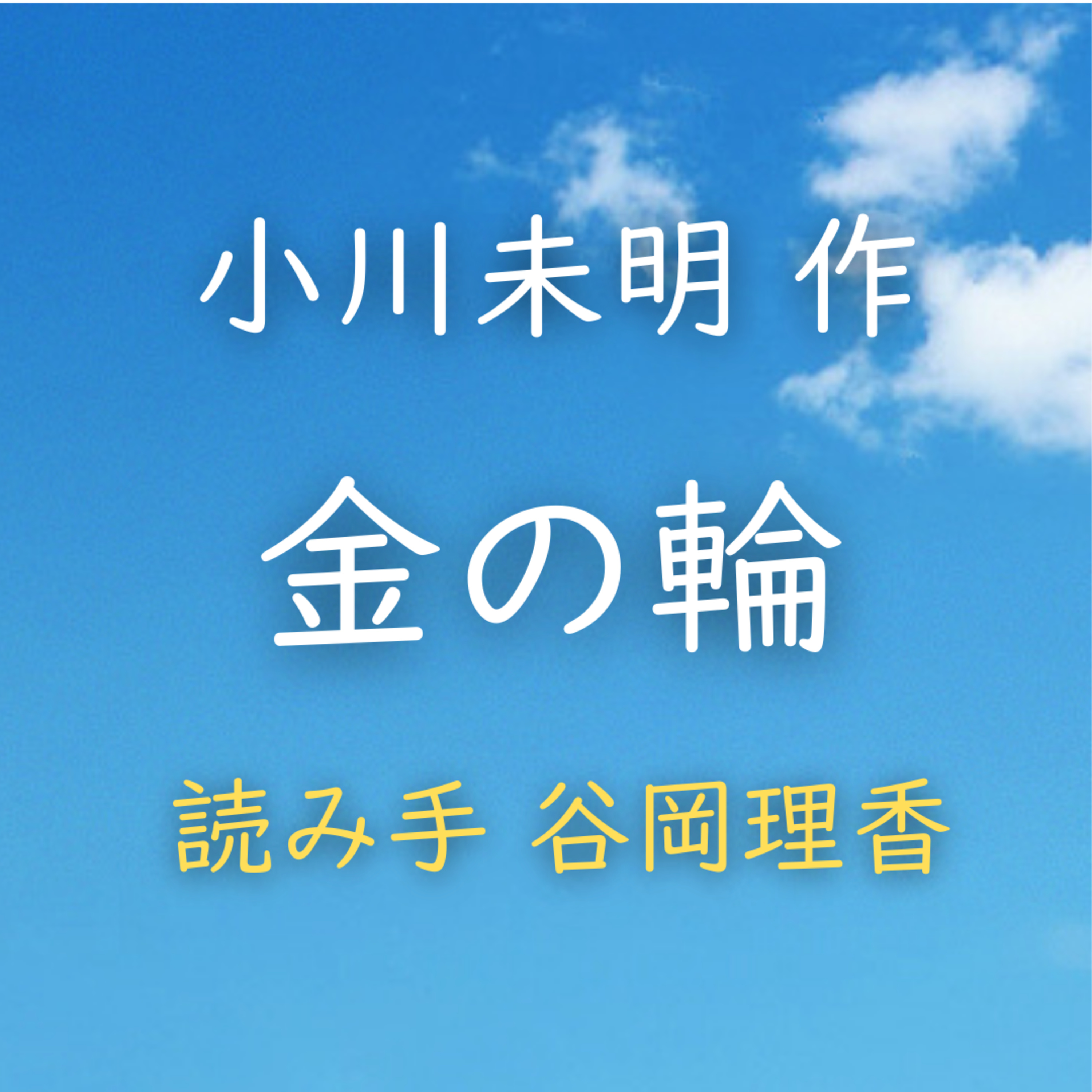 金の輪 著者：小川 未明　読み手：谷岡 理香　時間：7分25秒 episode artwork