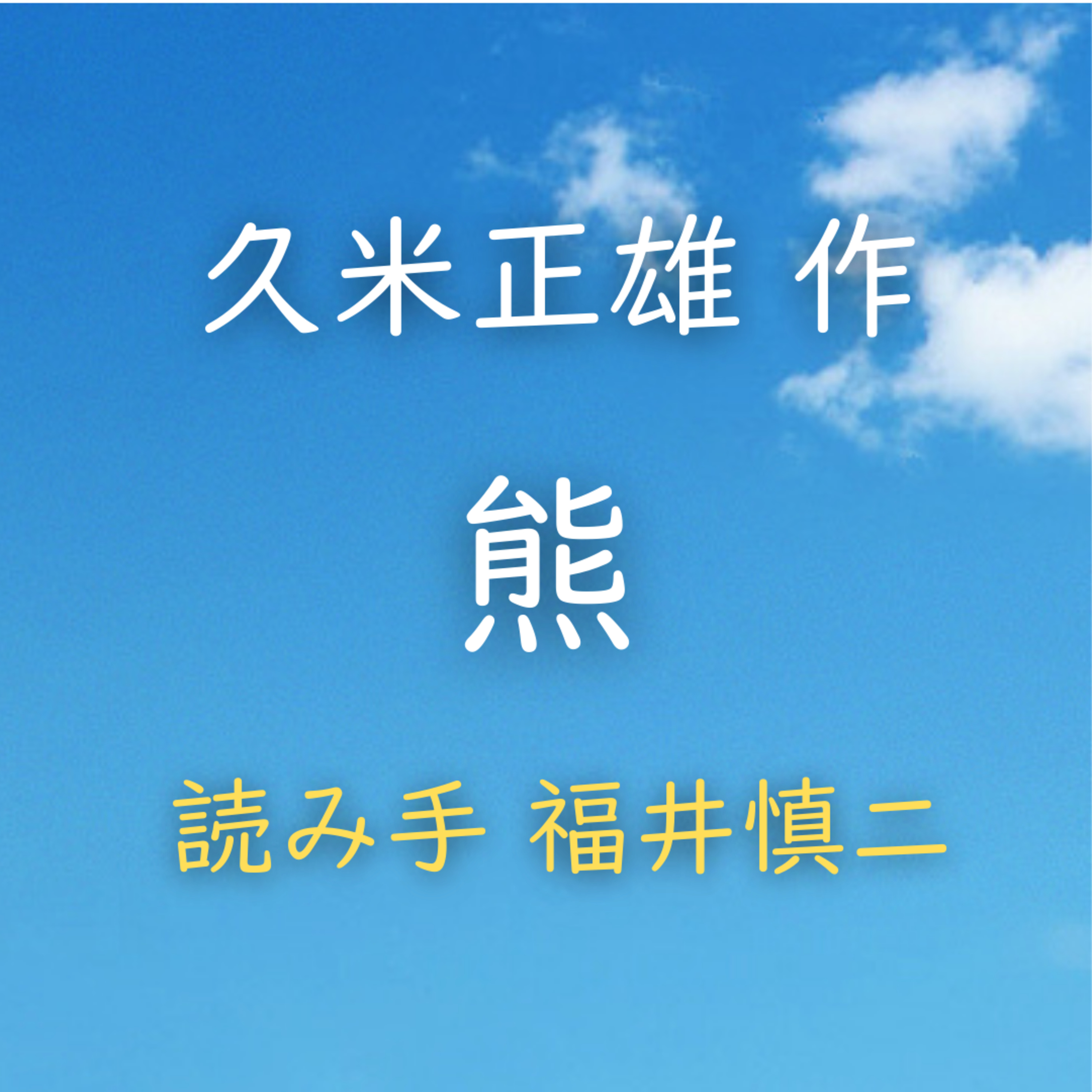 熊 著者：久米 正雄　読み手：福井 慎二　時間：11分16秒 episode artwork