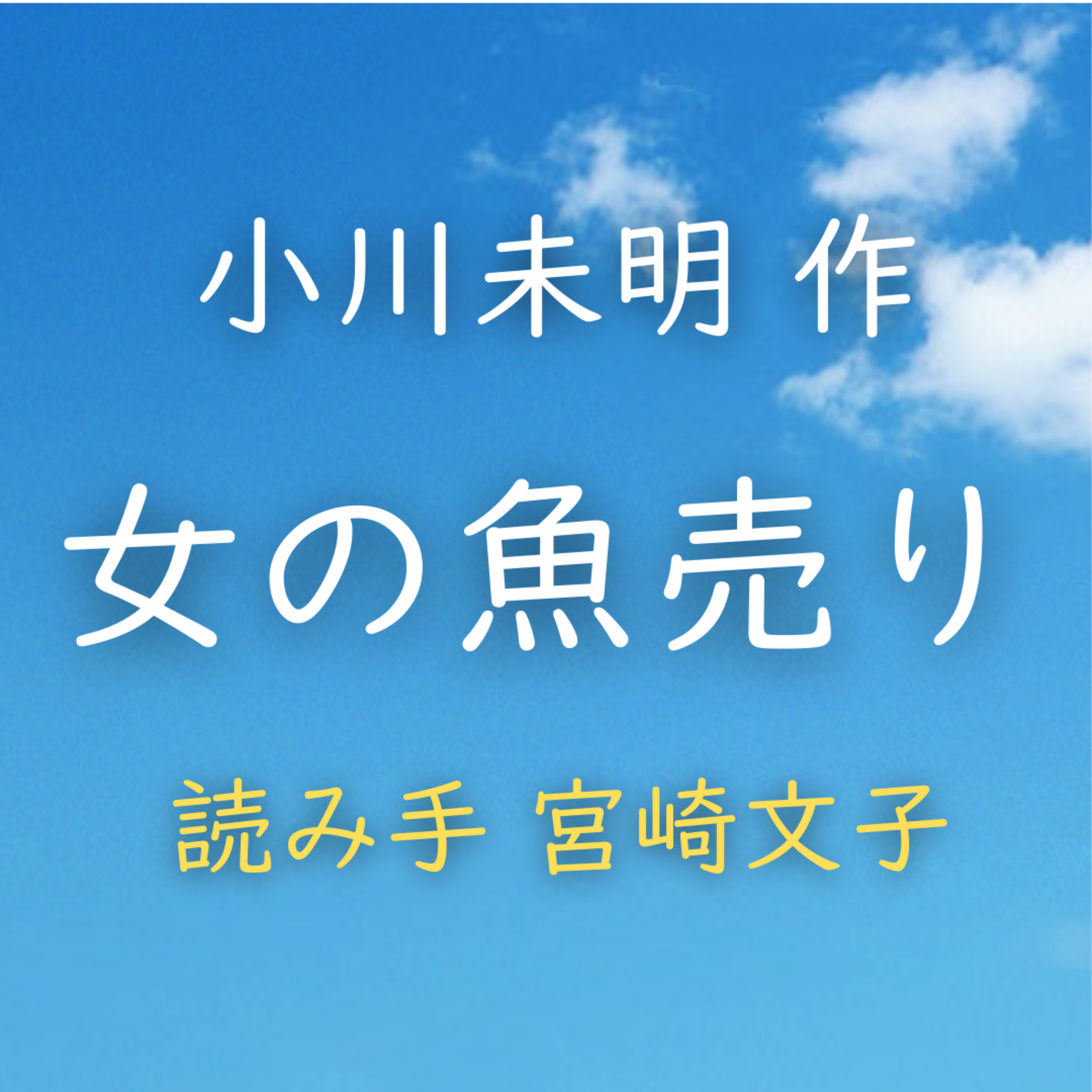 女の魚売り 著者：小川 未明　読み手：宮崎 文子　時間：14分24秒 episode artwork