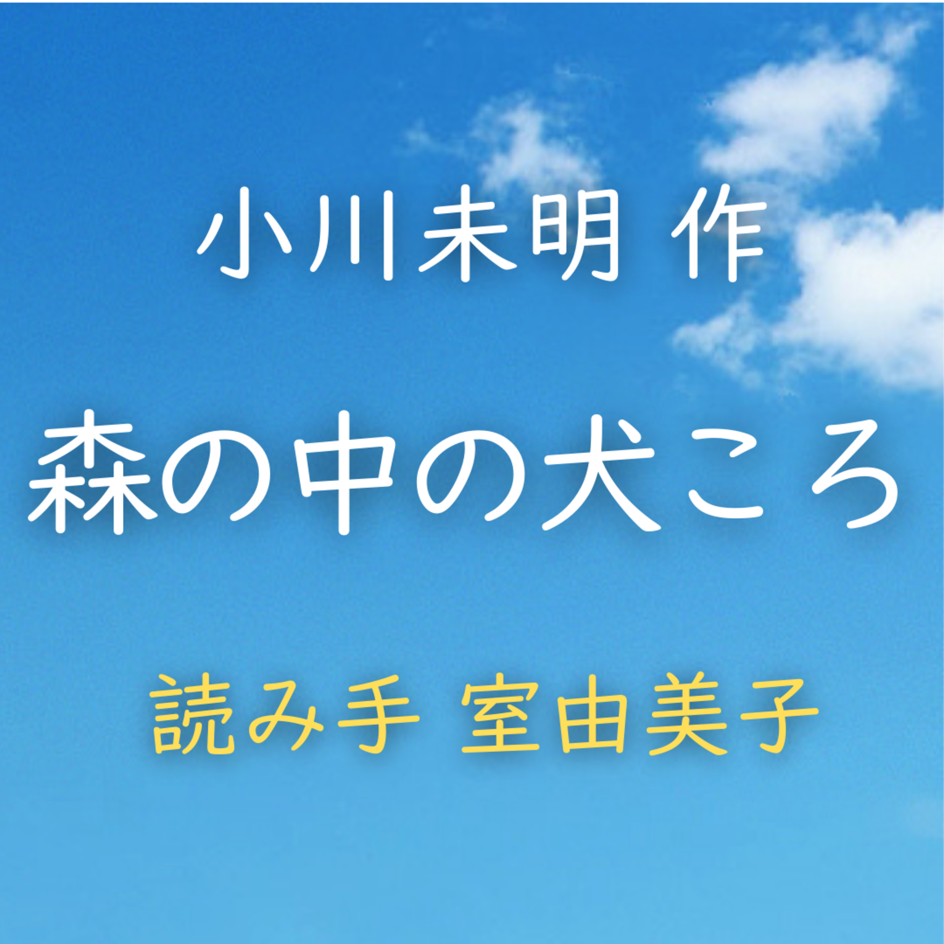 森の中の犬ころ 著者：小川 未明　読み手：室 由美子　時間：8分56秒