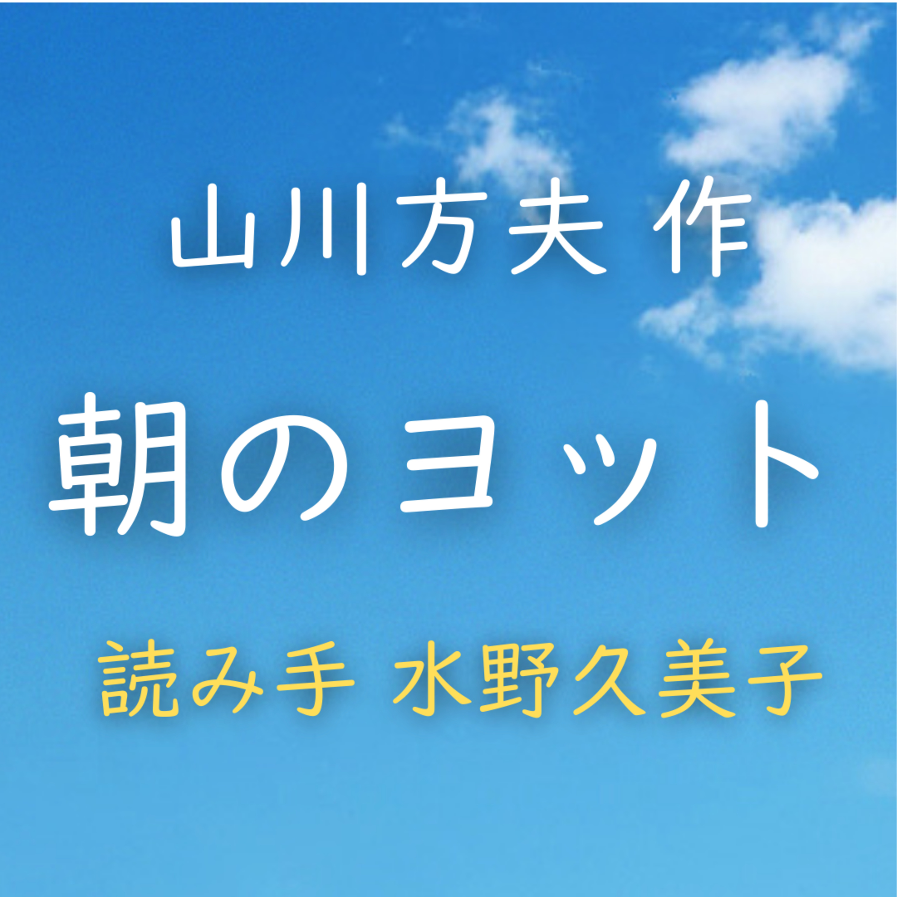 朝のヨット 著者：山川 方夫　読み手：水野 久美子　時間：8分32秒 episode artwork