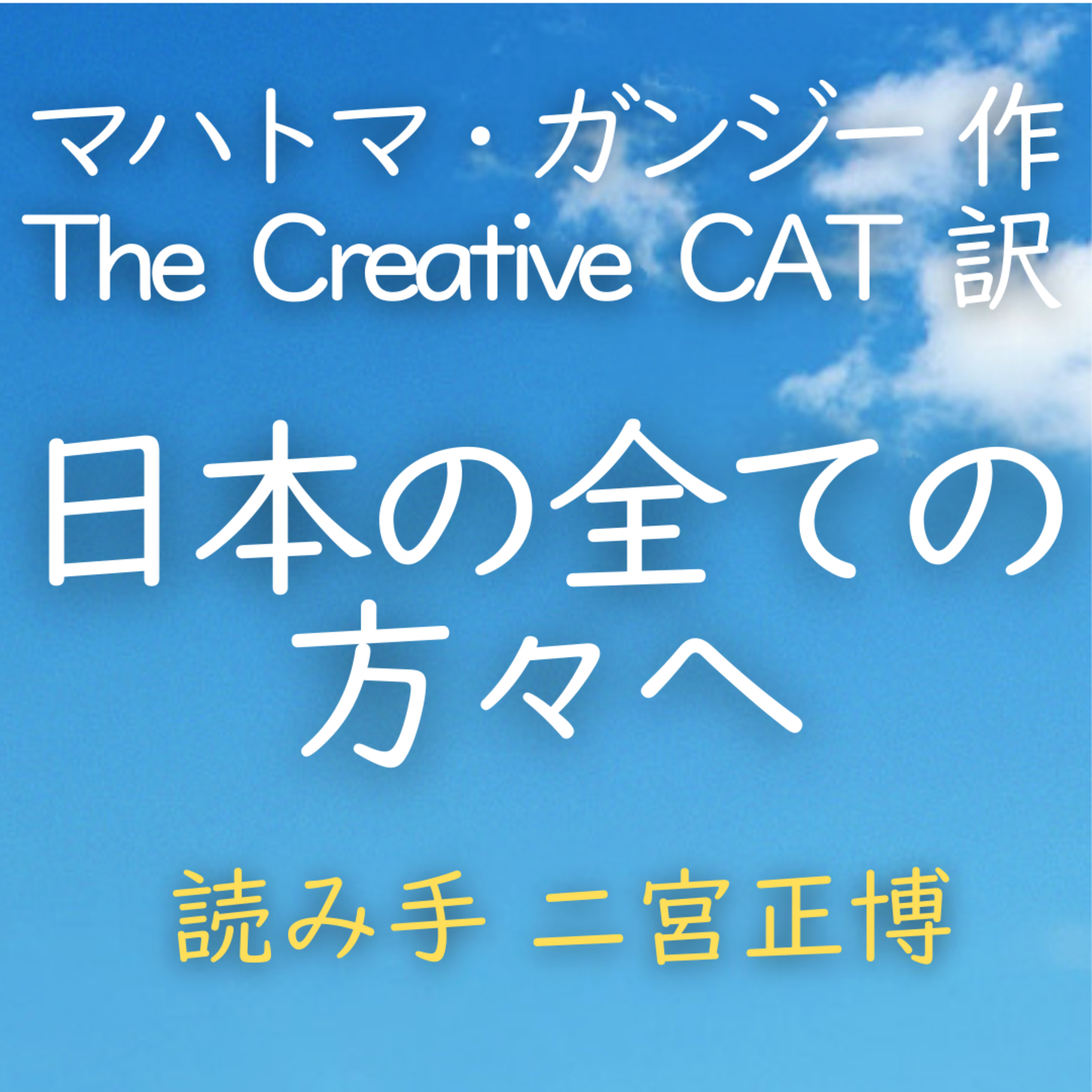 日本の全ての方々へ 著者：マハトマ・ガンジー／The Creative CAT 訳　読み手：二宮 正博　時間：12分51秒