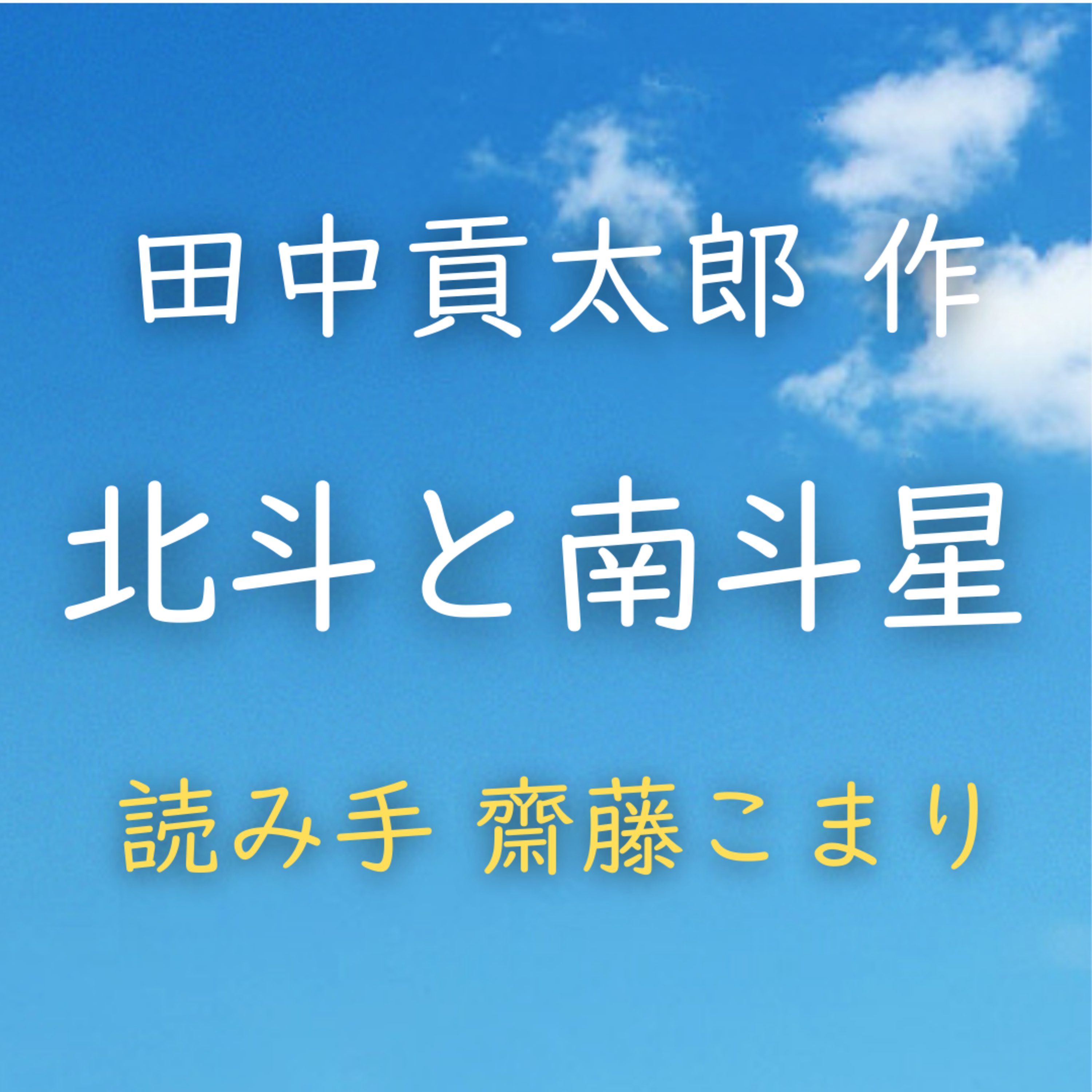 北斗と南斗星 著者：田中 貢太郎　読み手：齋藤 こまり　時間：9分57秒 episode artwork