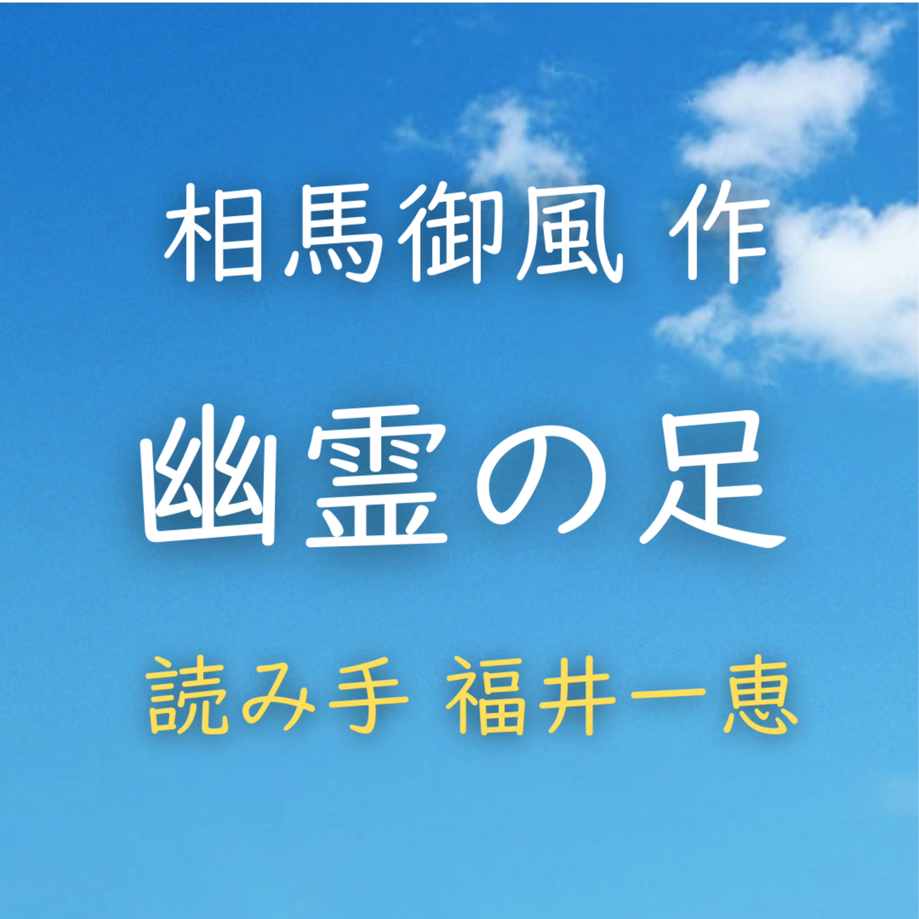 幽霊の足 著者：相馬 御風　読み手：福井 一恵　時間：3分42秒