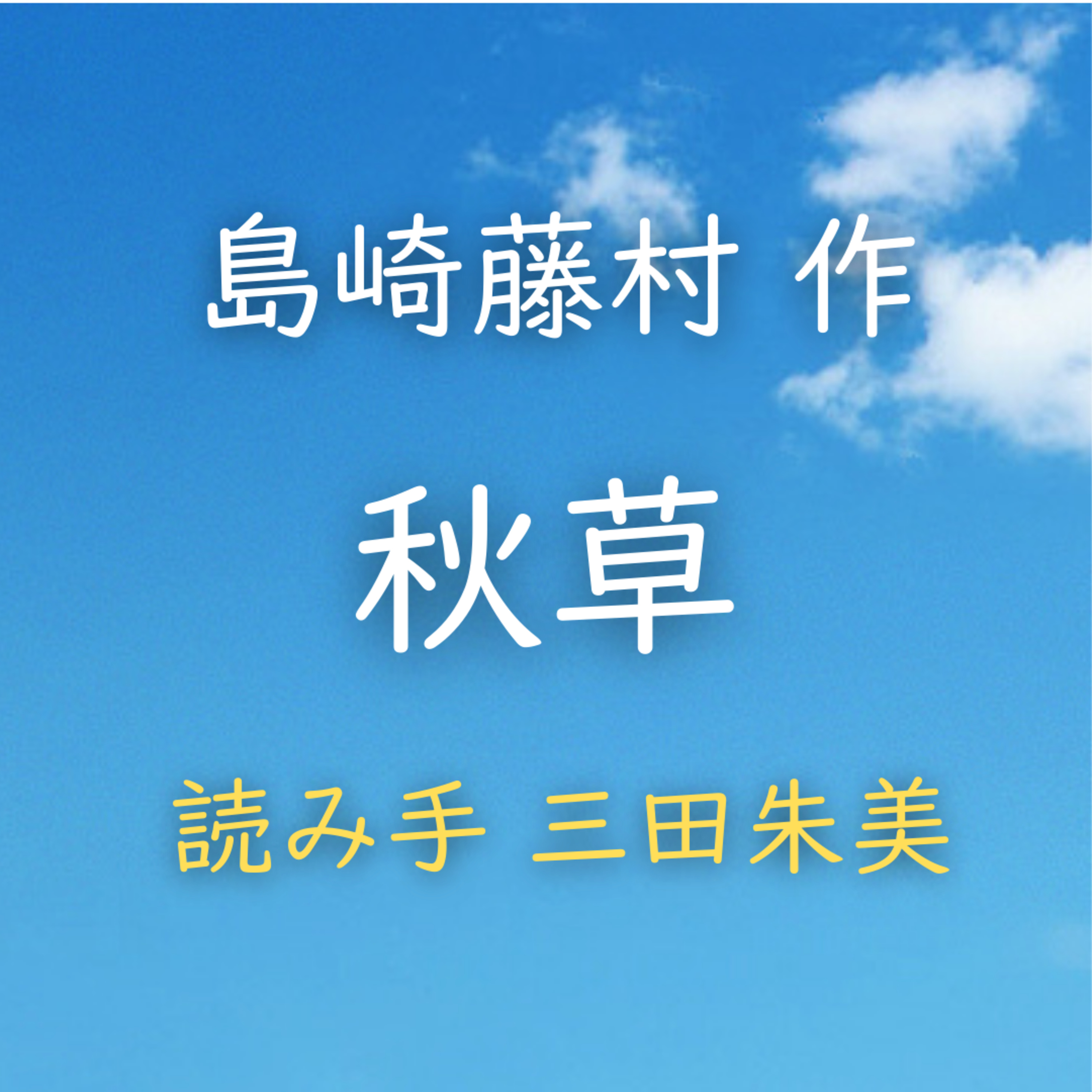 秋草 　著者：島崎 藤村　読み手：三田 朱美　時間：8分14秒 episode artwork