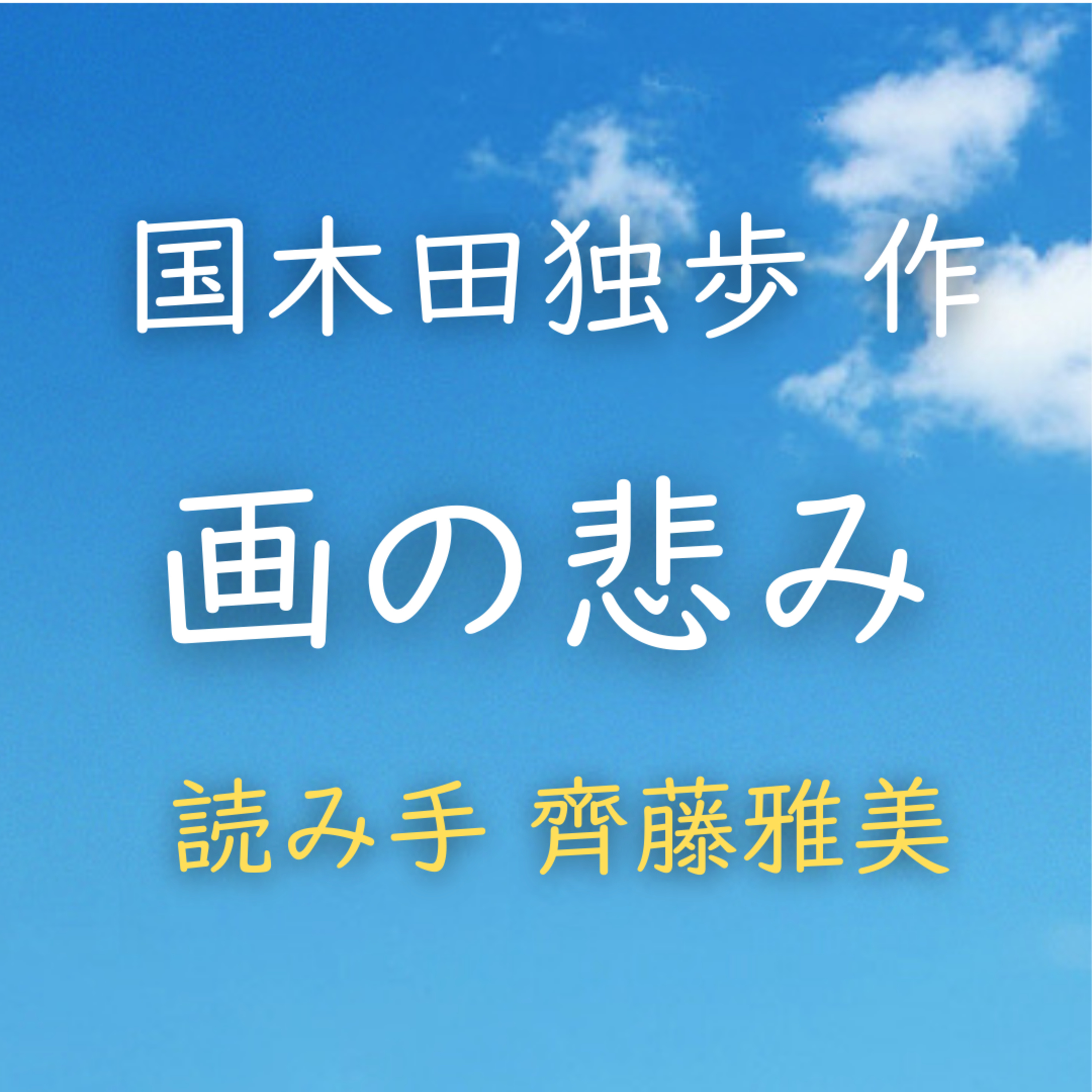 画の悲み 　著者：国木田 独歩　読み手：齊藤 雅美　時間：22分1秒