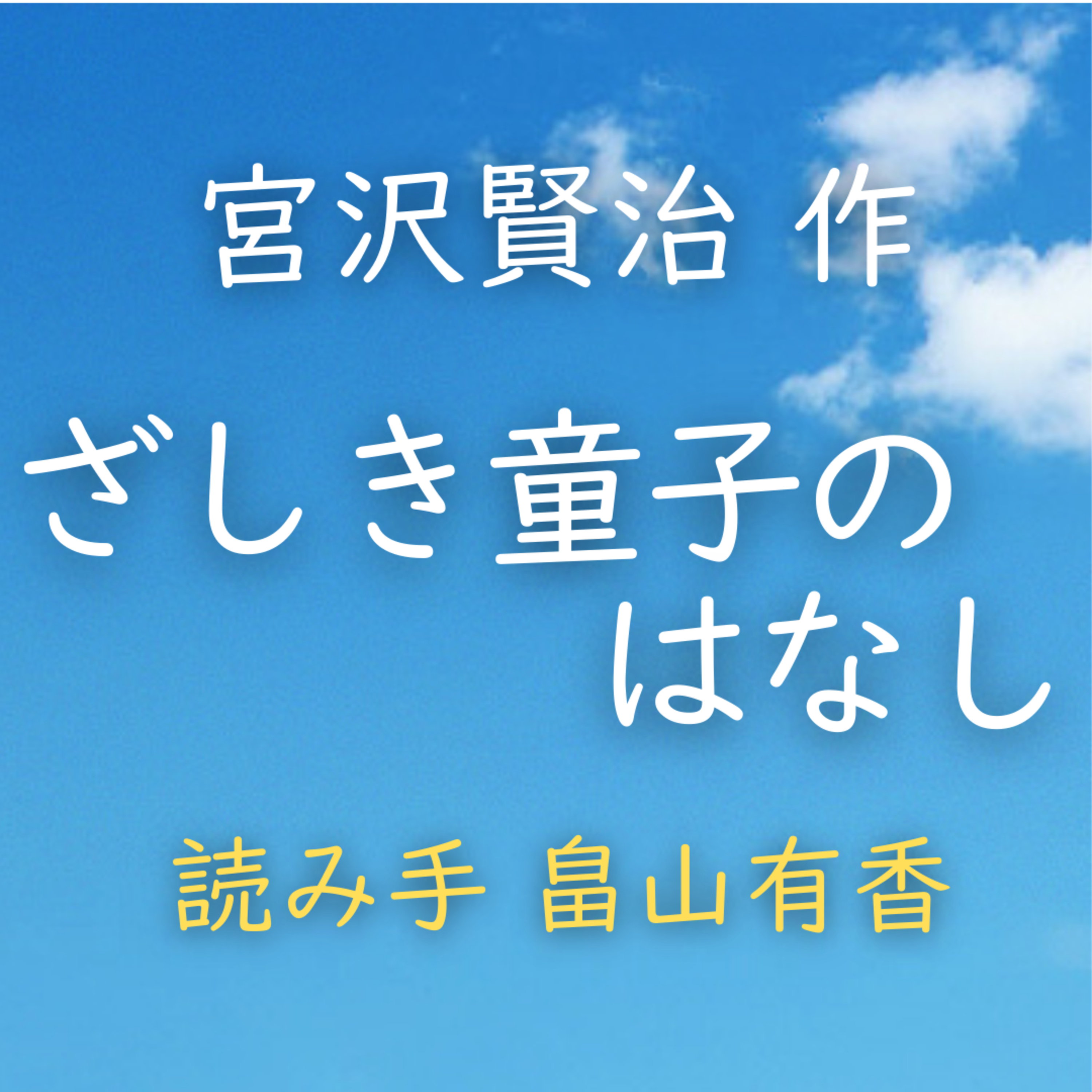 ざしき童子のはなし　著者：宮沢 賢治　読み手：畠山 有香　時間：7分32秒