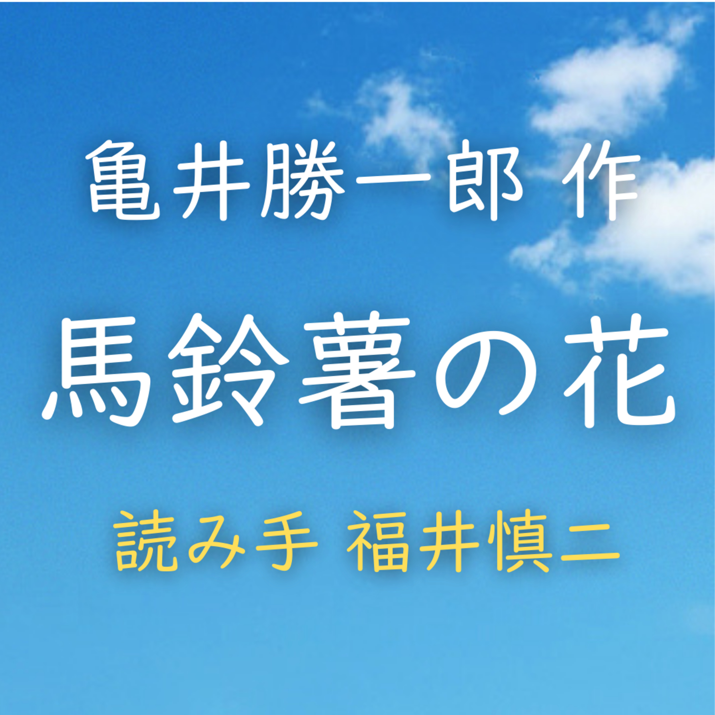 馬鈴薯の花　著者：亀井 勝一郎　読み手：福井 慎二　時間：6分55秒 episode artwork