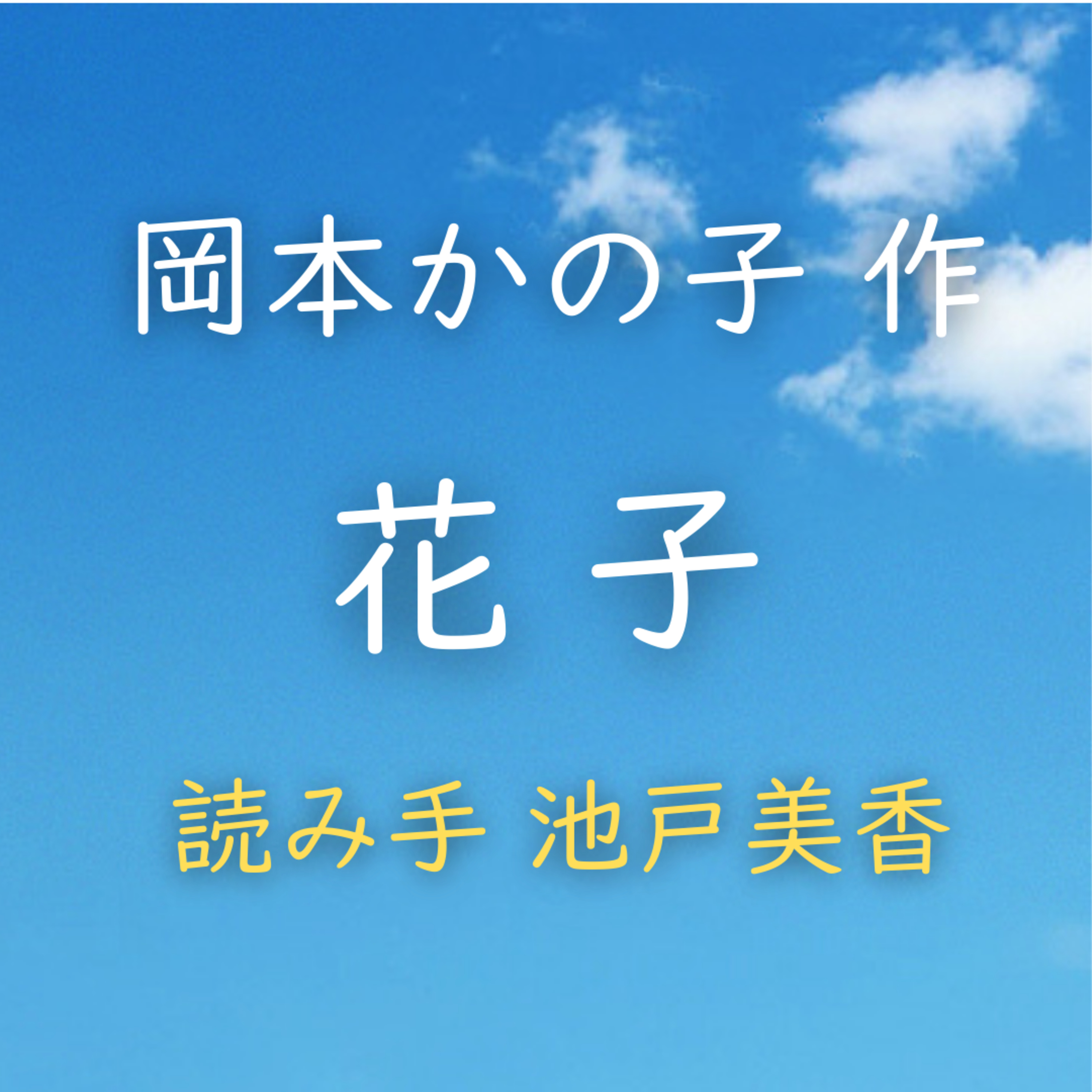 花子 著者：岡本 かの子　読み手：池戸 美香　時間：3分34秒 episode artwork
