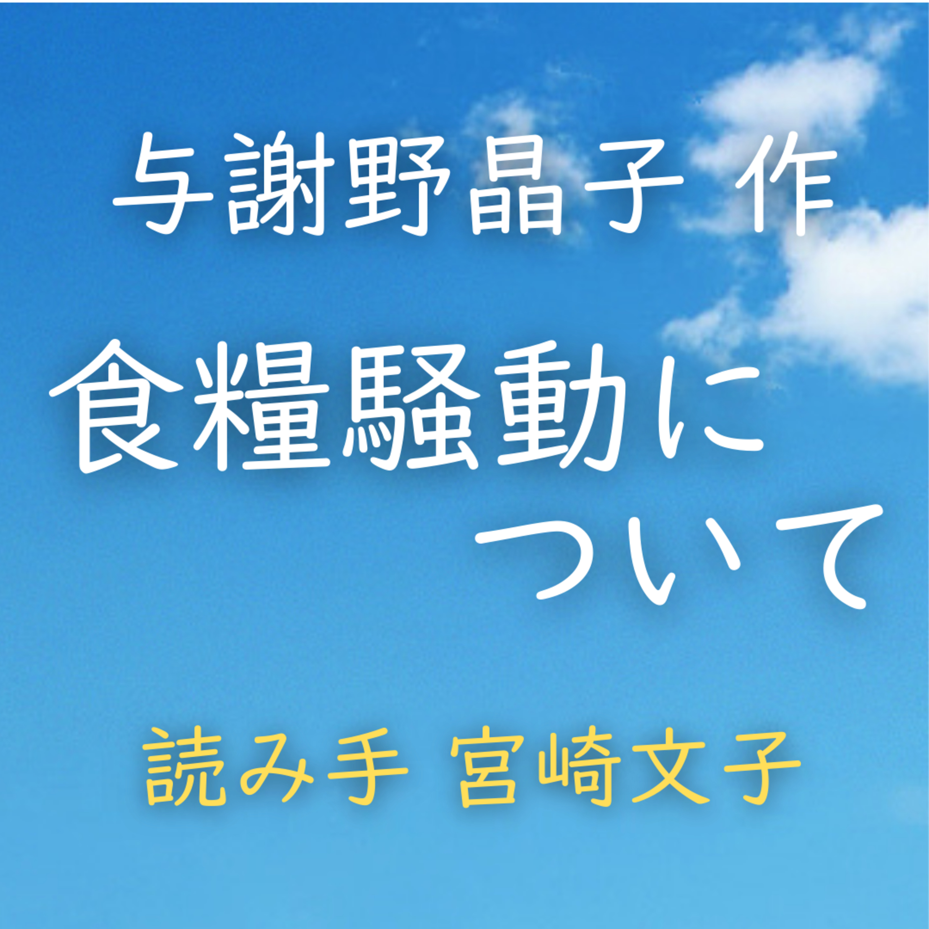 食糧騒動について　著者：与謝野 晶子　読み手：宮崎 文子　時間：18分16秒