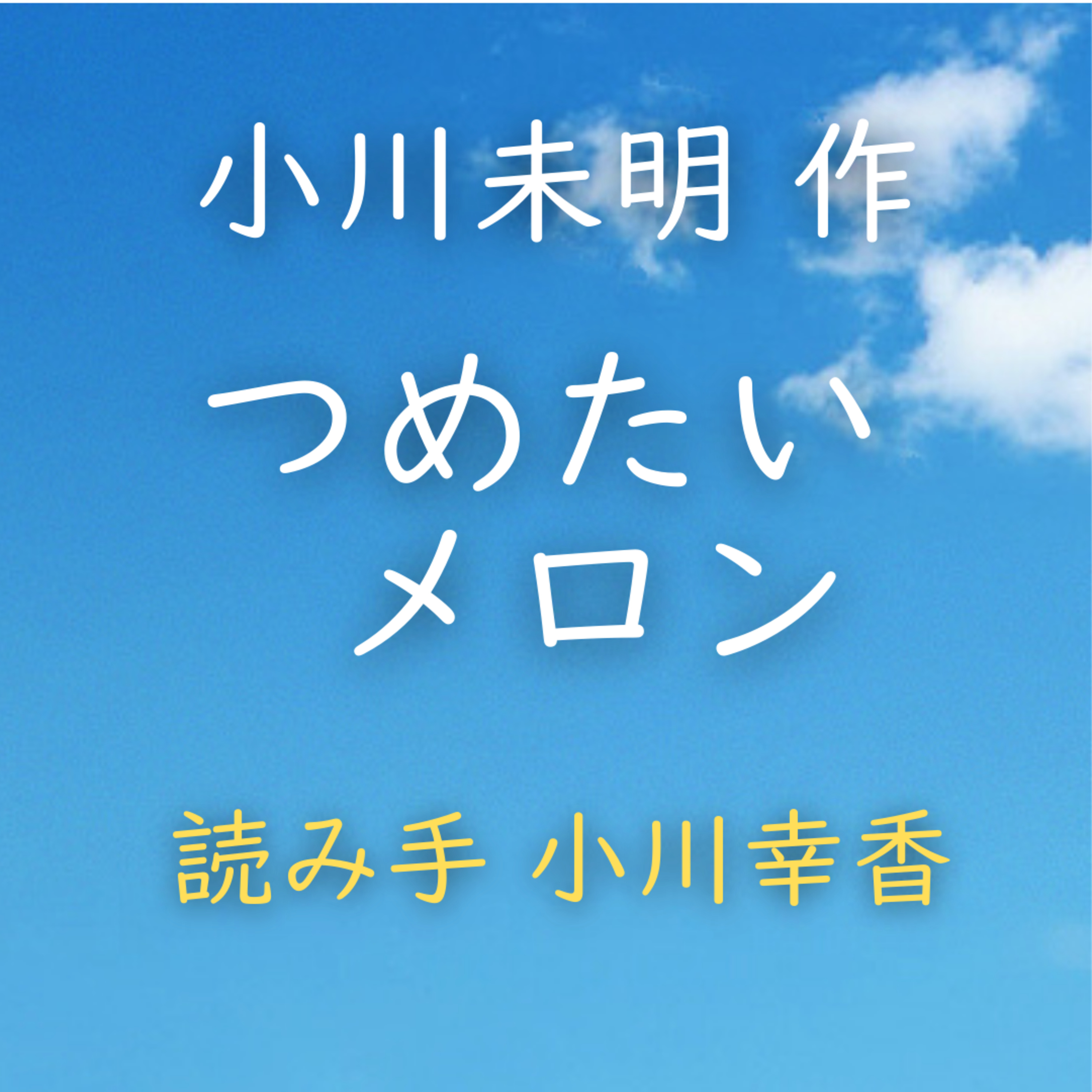 つめたい メロン　著者：小川 未明　読み手：小川 幸香　時間：2分5秒 episode artwork
