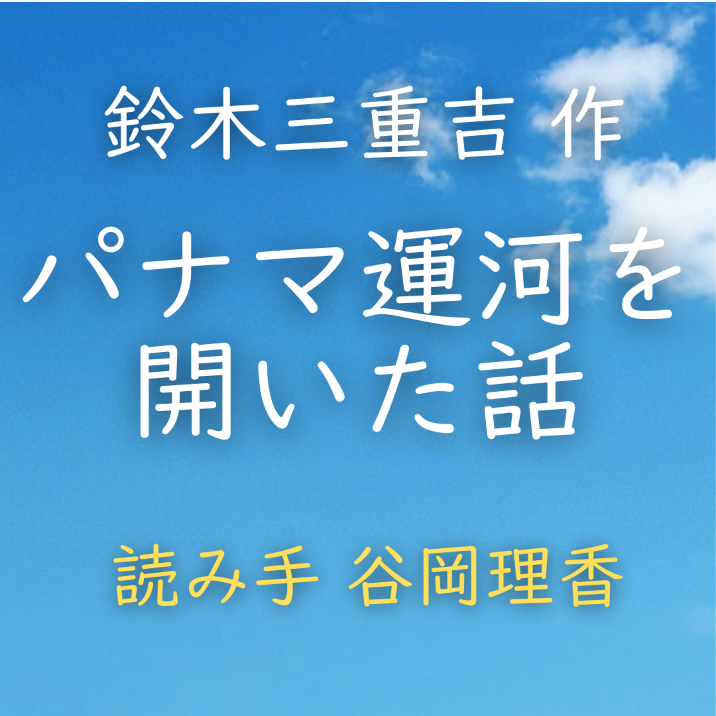 パナマ運河を開いた話　著者：鈴木 三重吉　読み手：谷岡 理香　時間：16分29秒 episode artwork